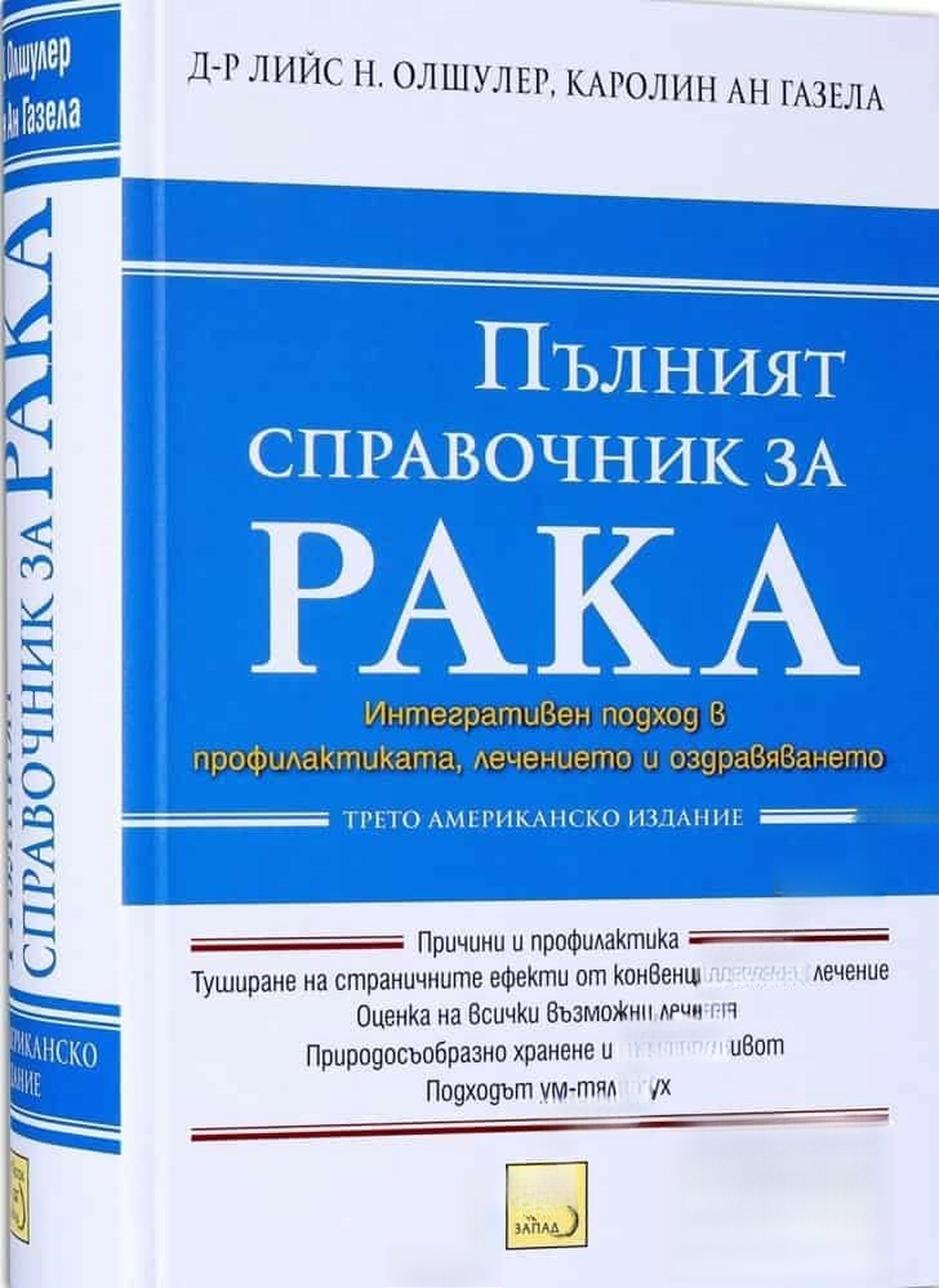 Пълният справочник за рака — обложка