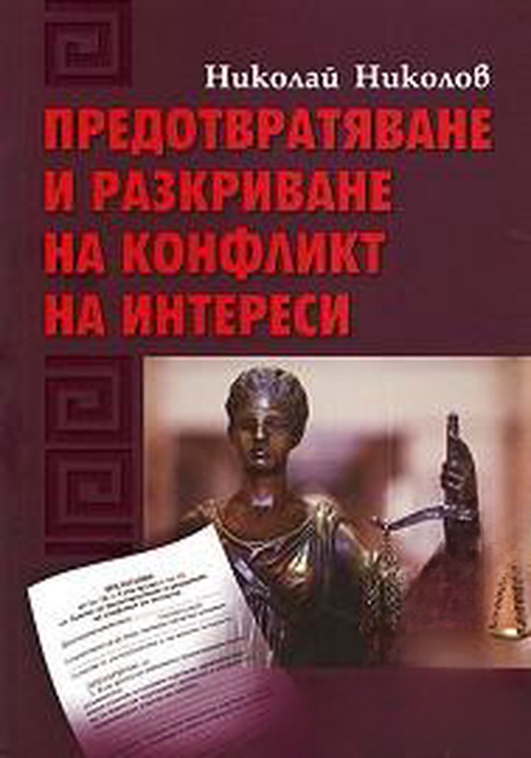 Предотвратяване и разкриване на конфликт на интереси — cover