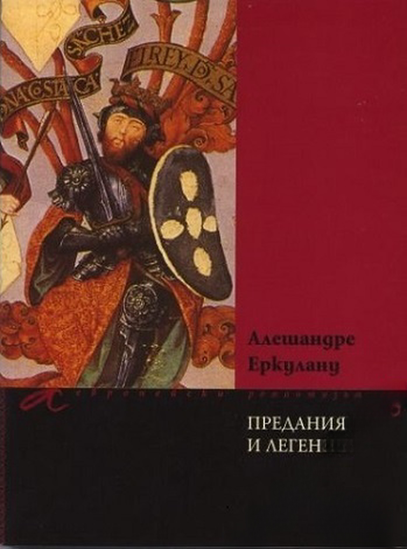 Предания и легенди — обложка