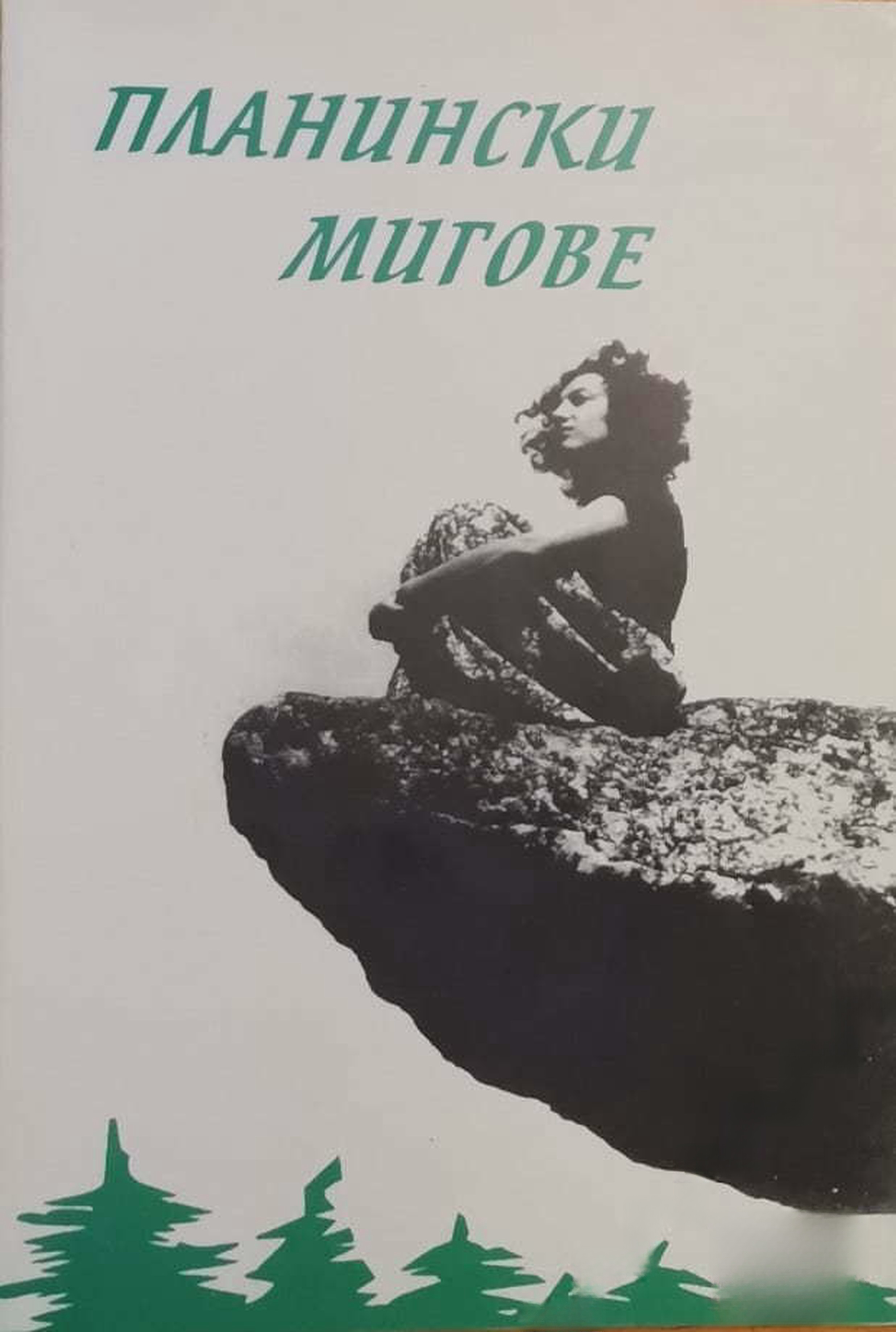 Планински мигове — обложка