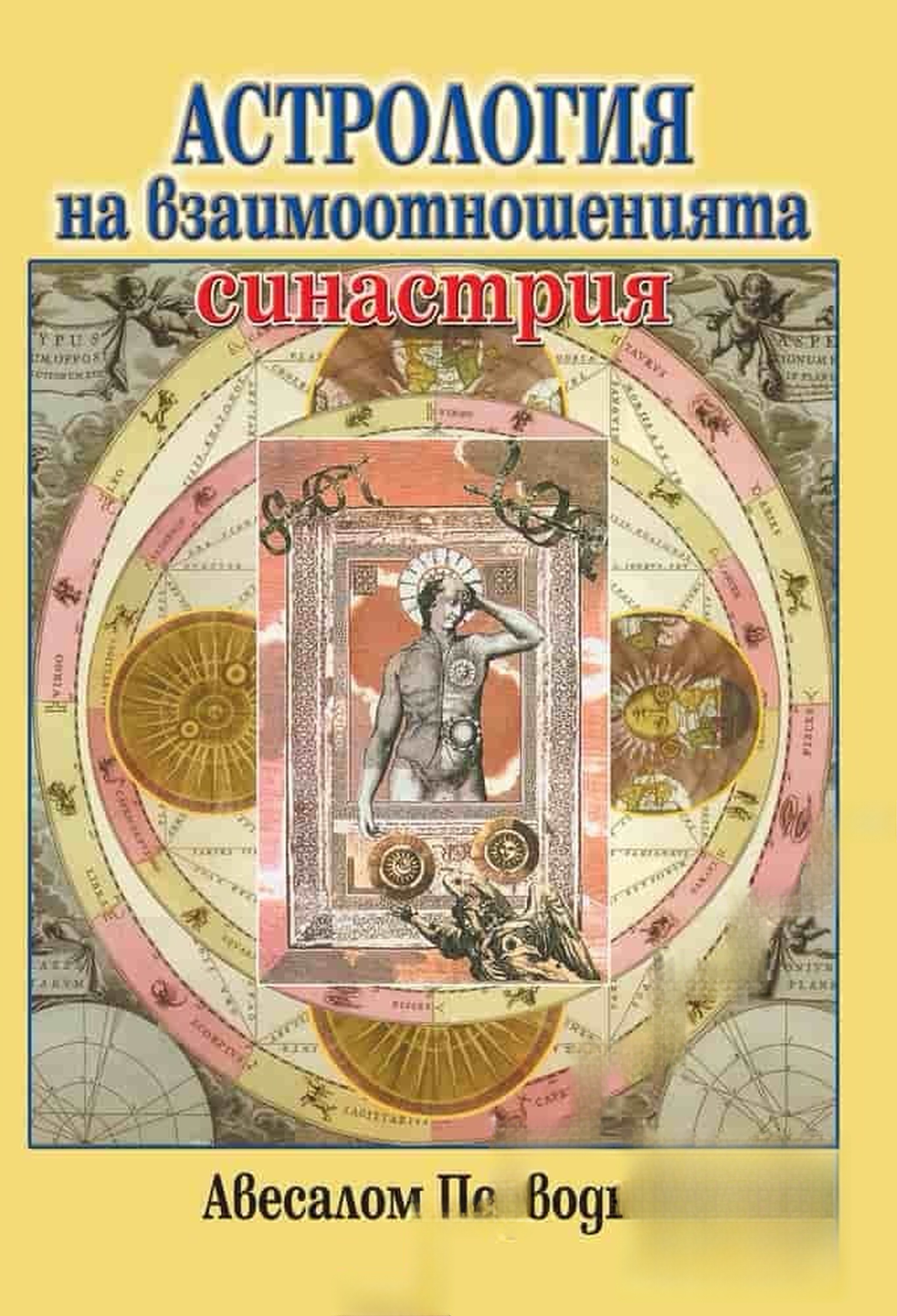 Астрология на взаимоотношенията: Синастрия