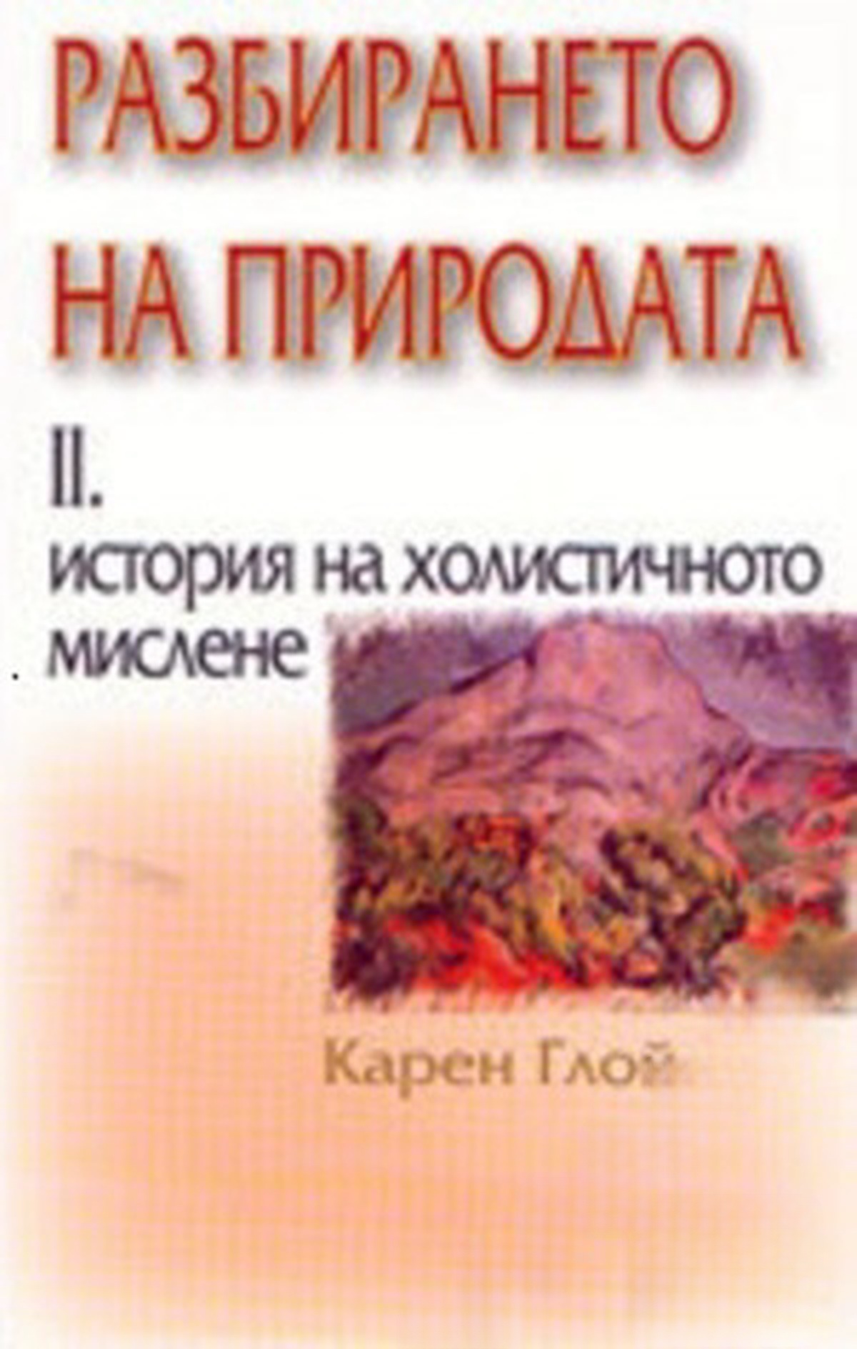 Разбирането на природата. Том 2: История на холистичното мислене — обложка