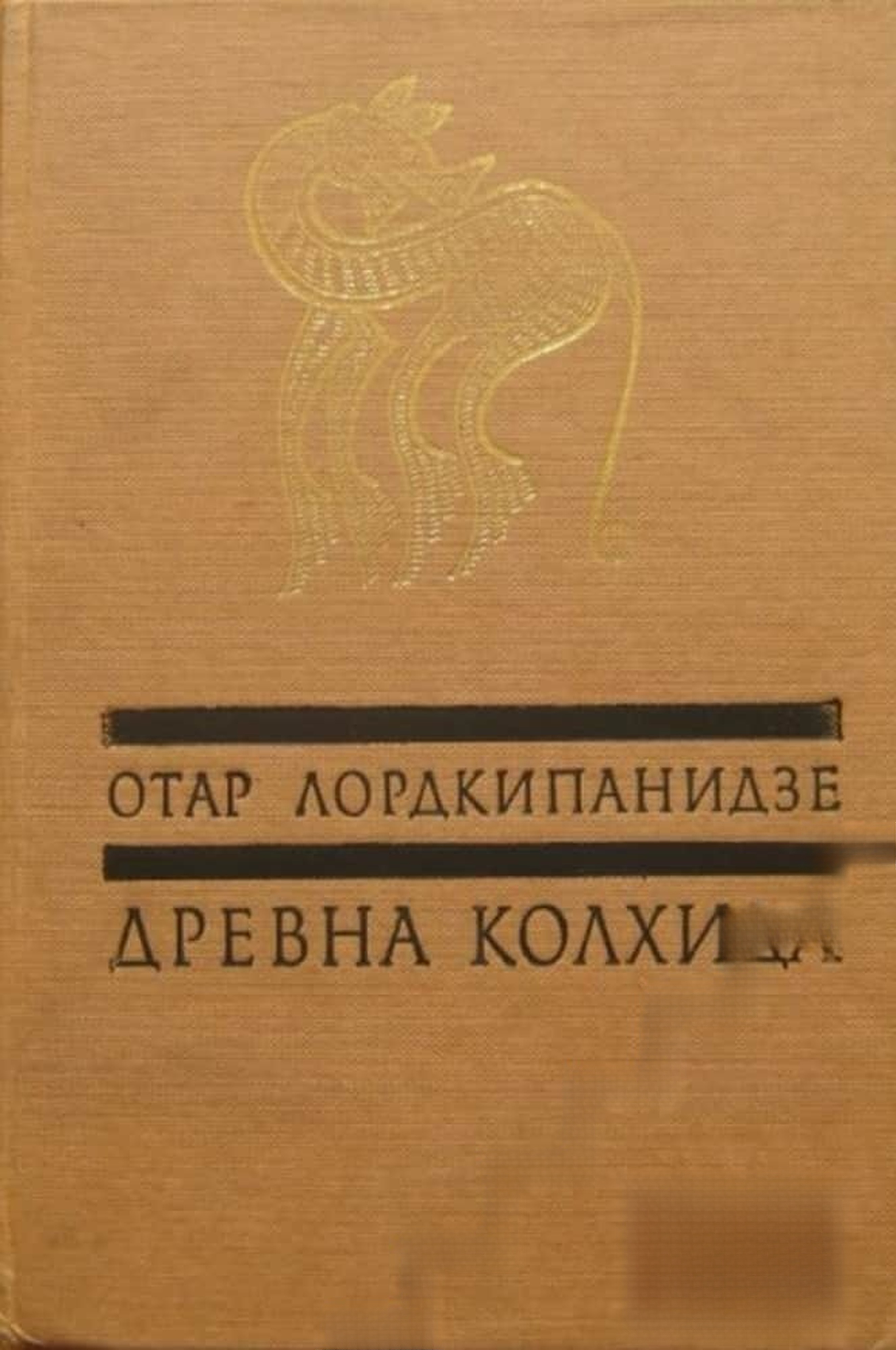 Древна Колхида — cover