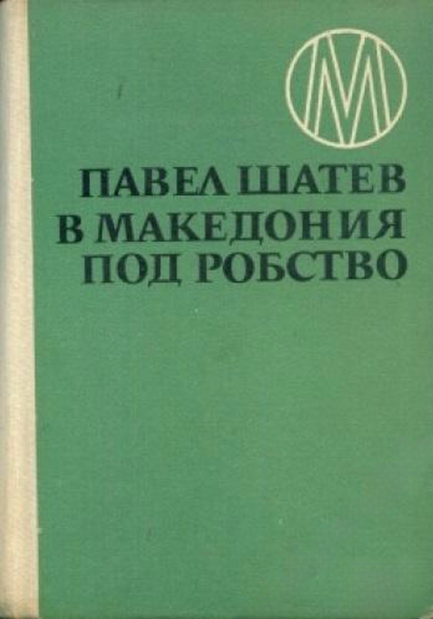 В Македония под робство — обложка