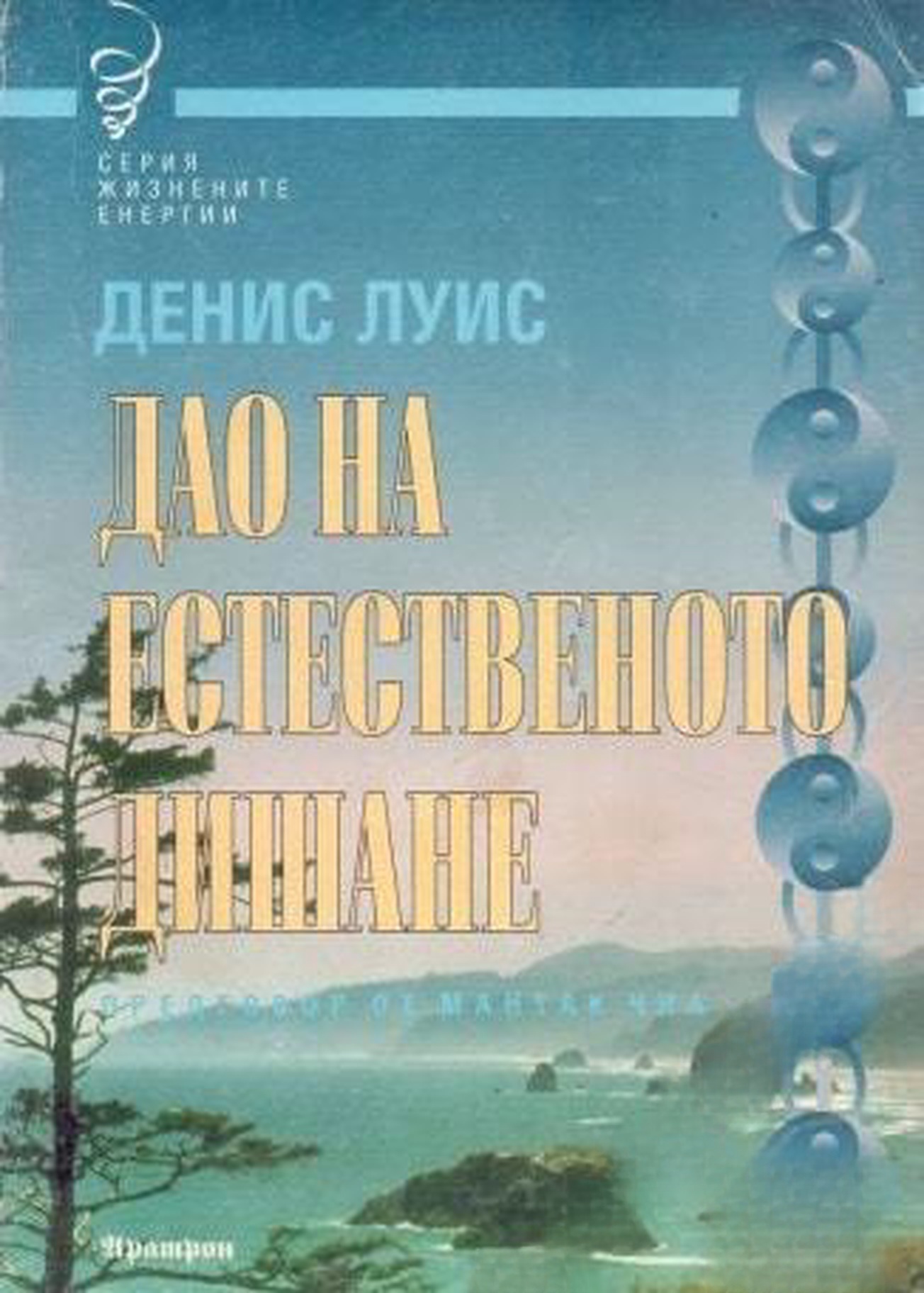Дао на естественото дишане — cover