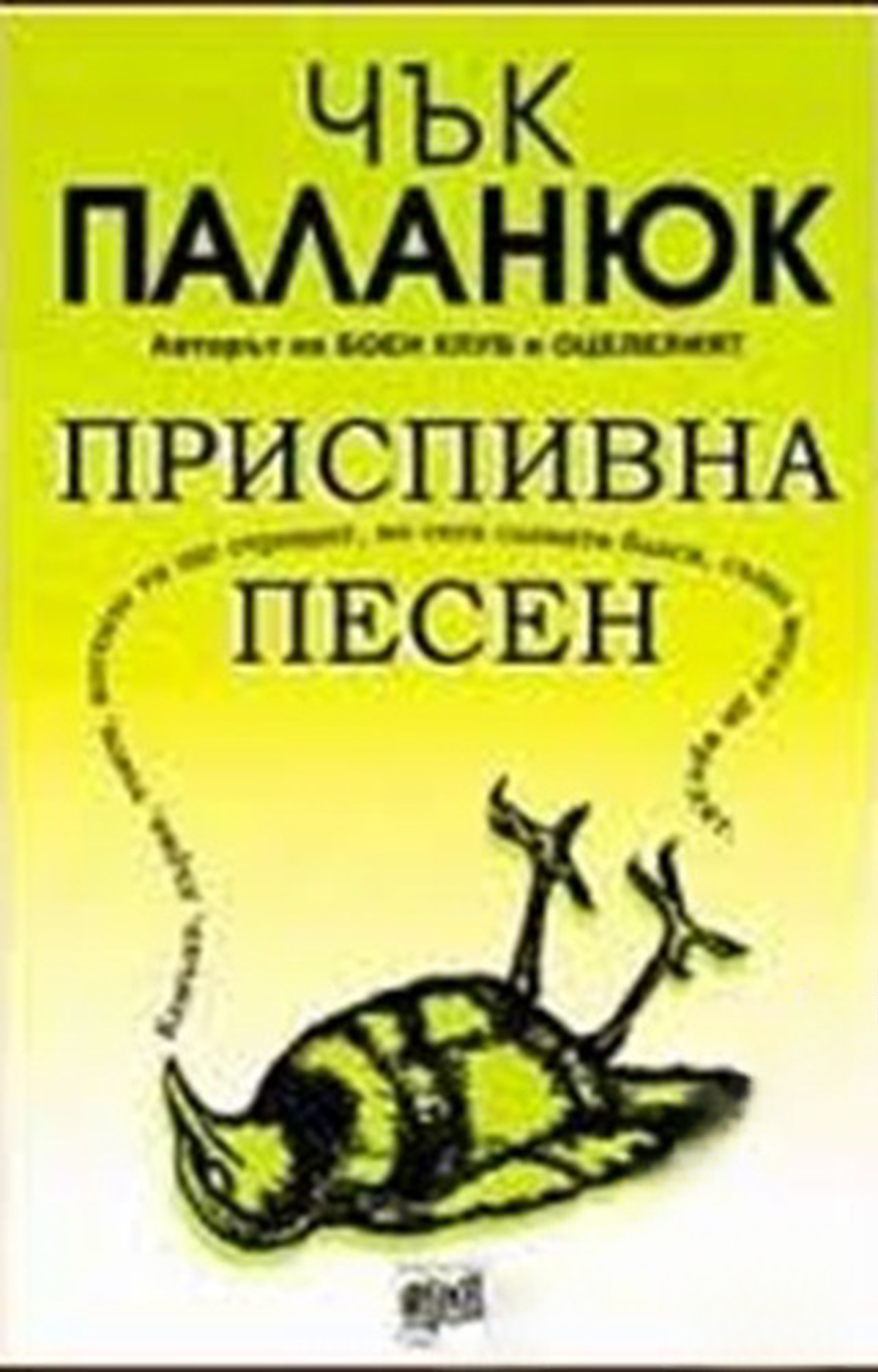 Приспивна песен — cover