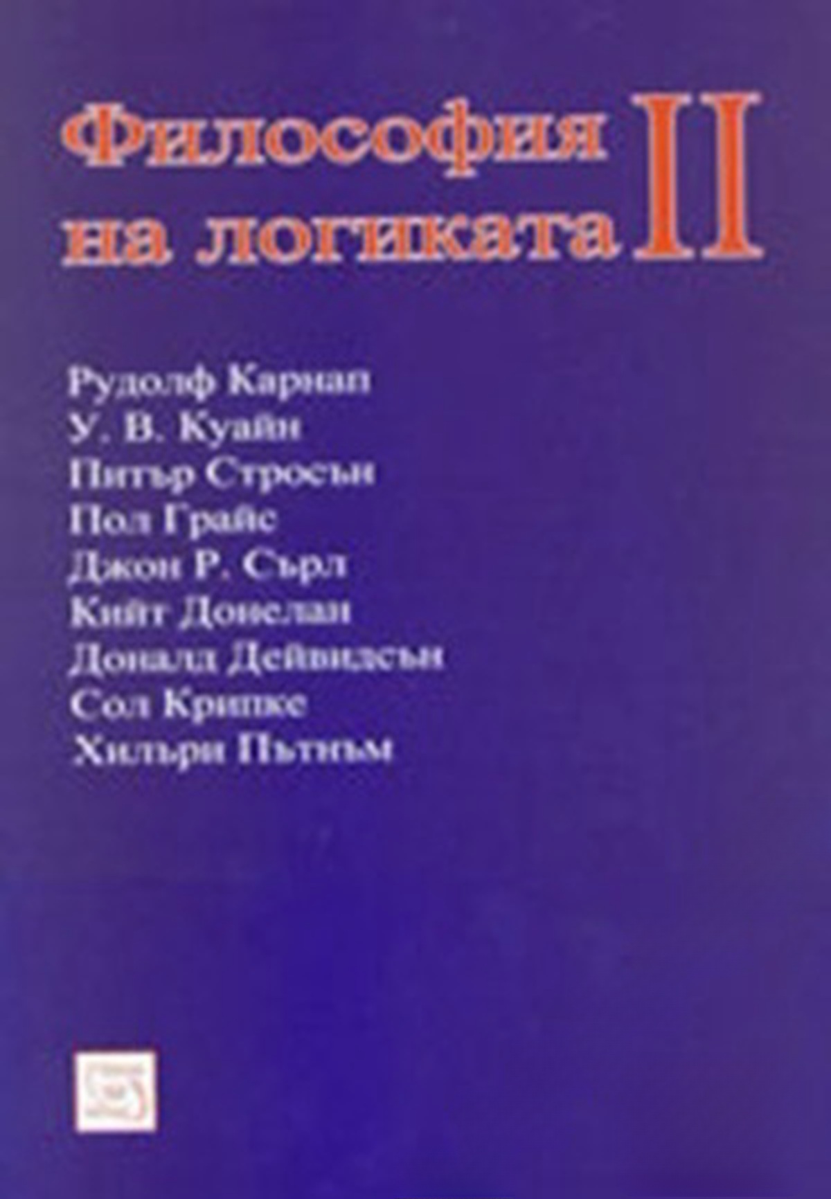Философия на логиката. Част 2 — обложка