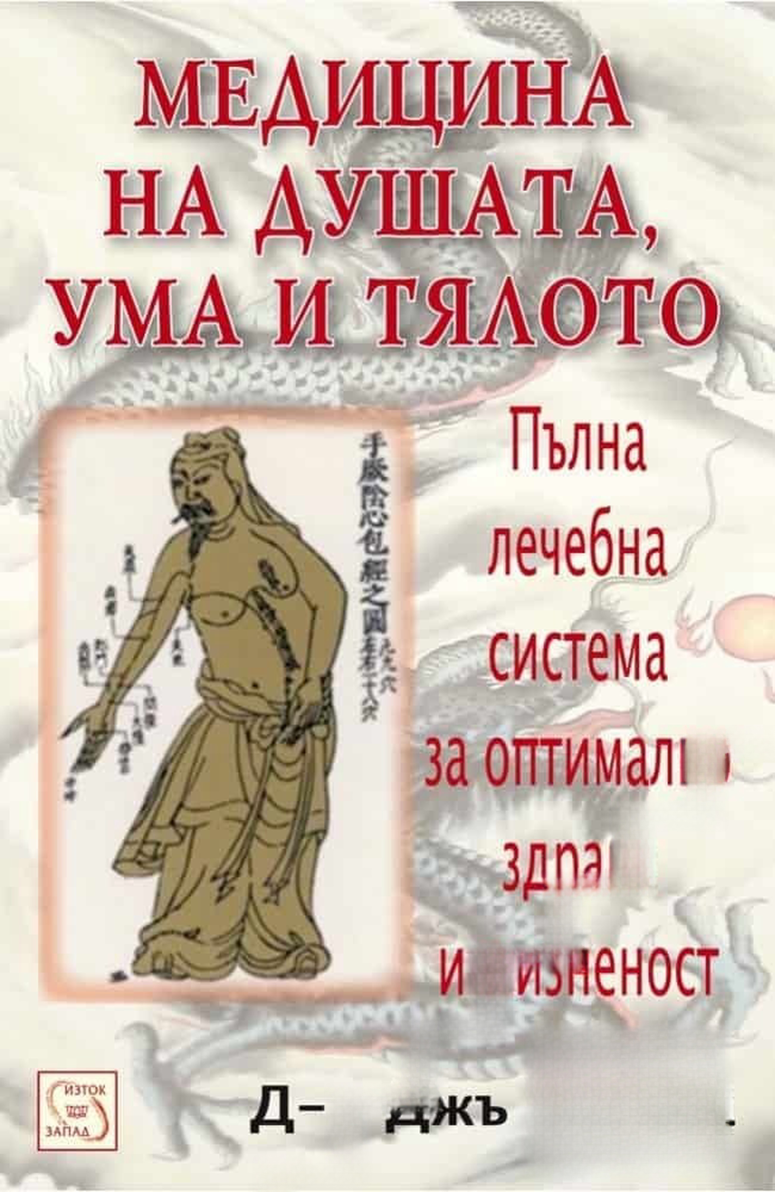 Медицина на душата, ума и тялото — cover