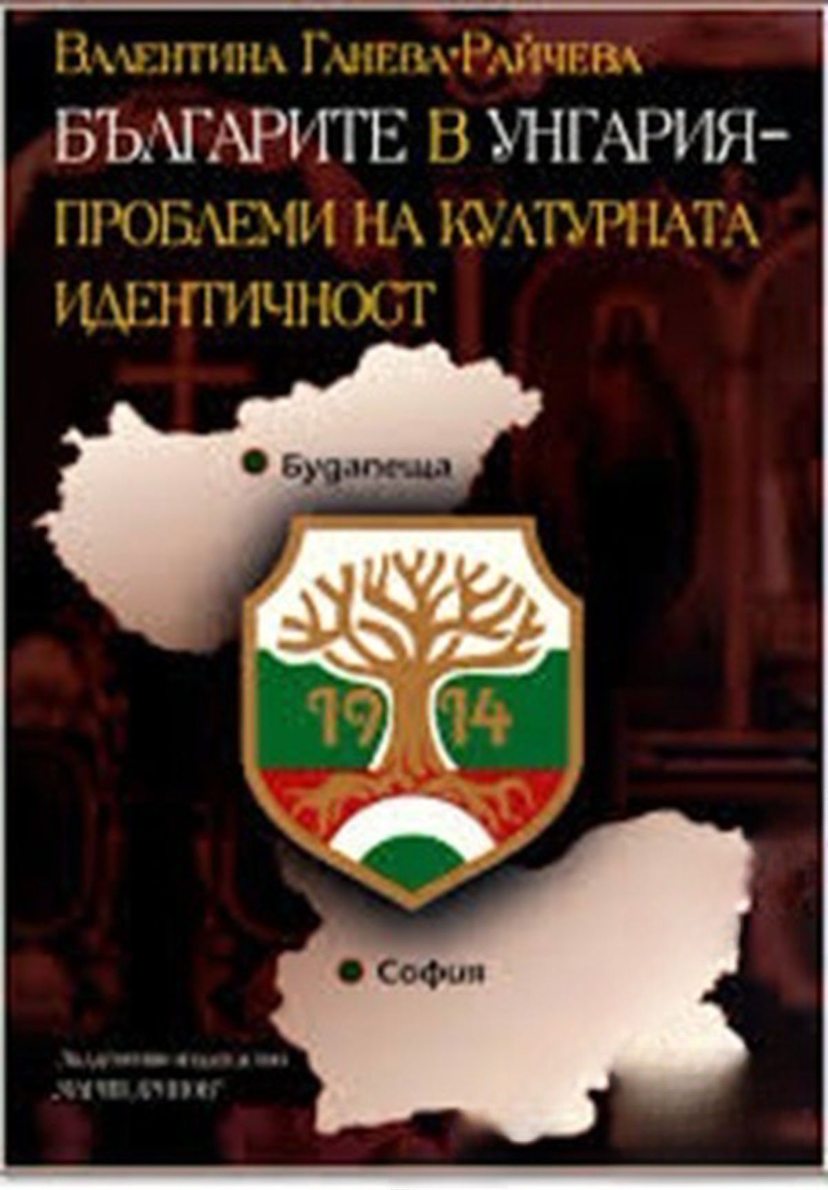 Българите в Унгария — cover