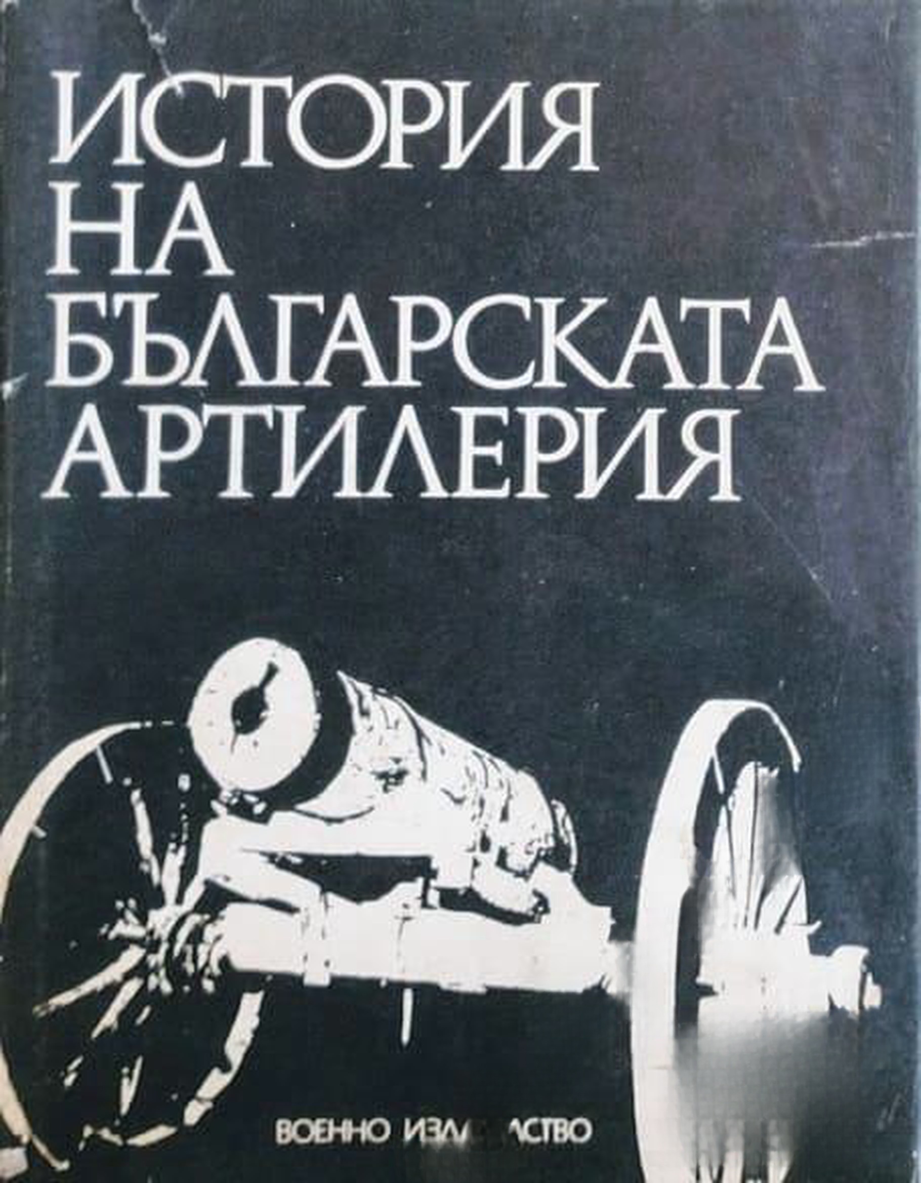 История на българската артилерия — обложка