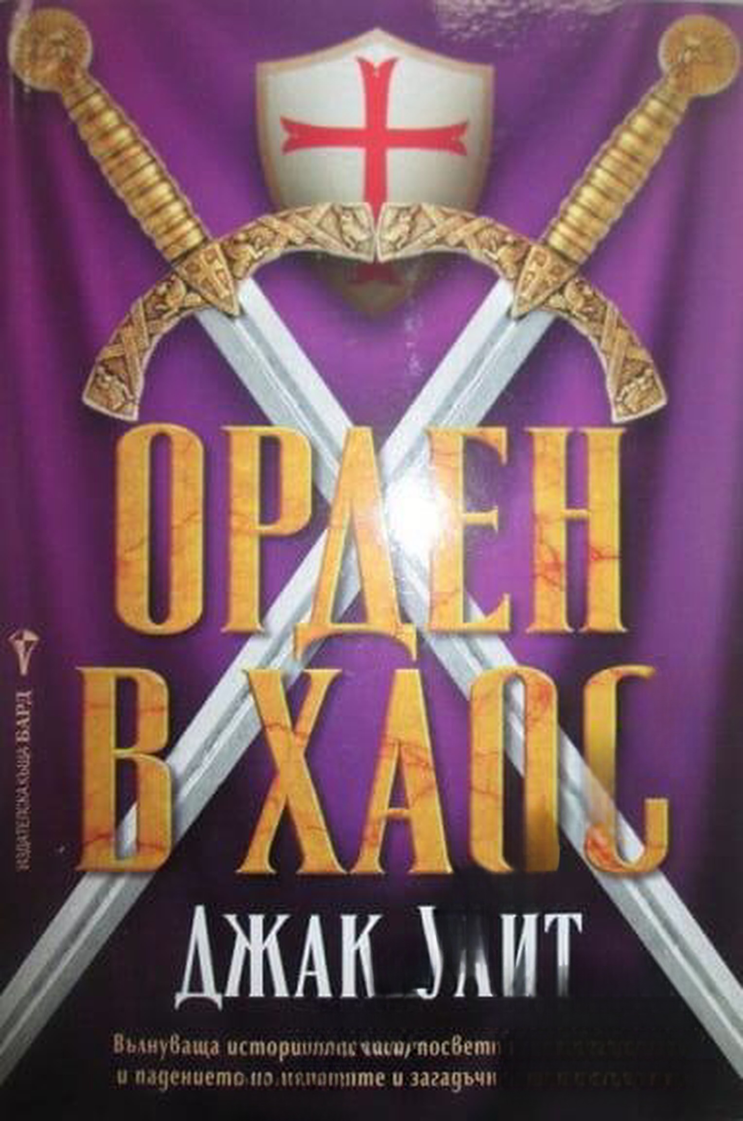 Орден в хаос — обложка