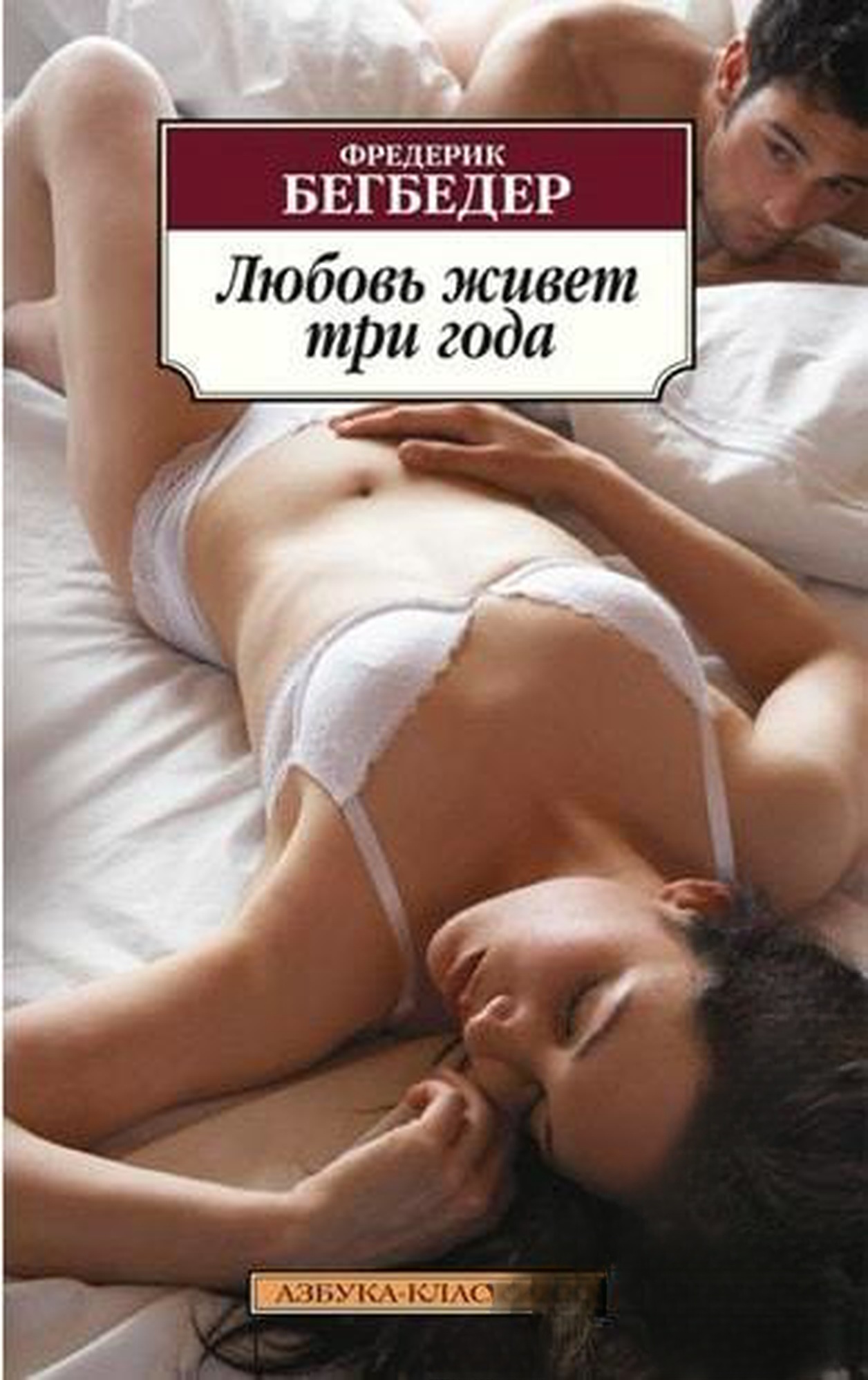 Любовь живет три года — cover