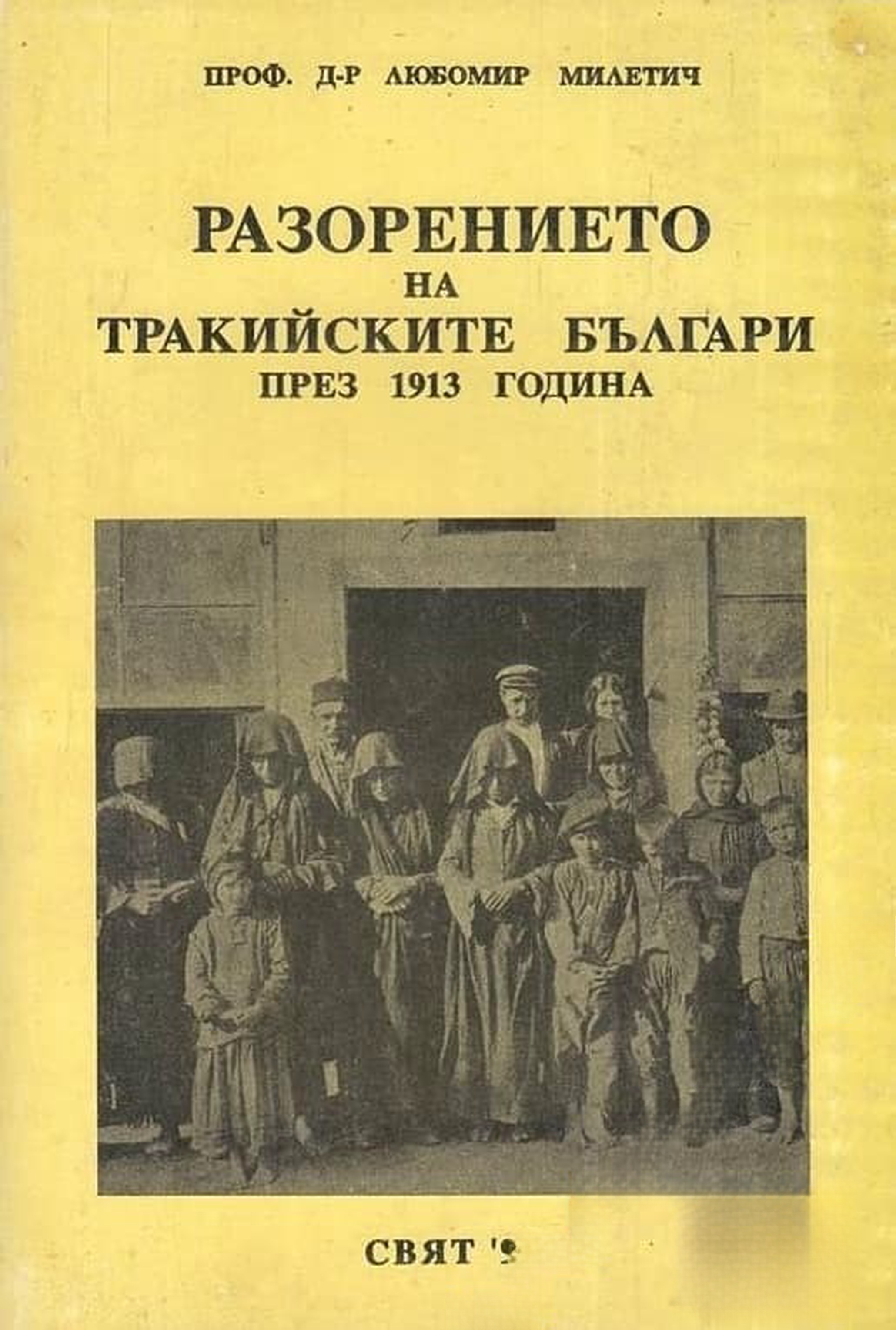 Разорението на тракийските българи през 1913 г. — обложка