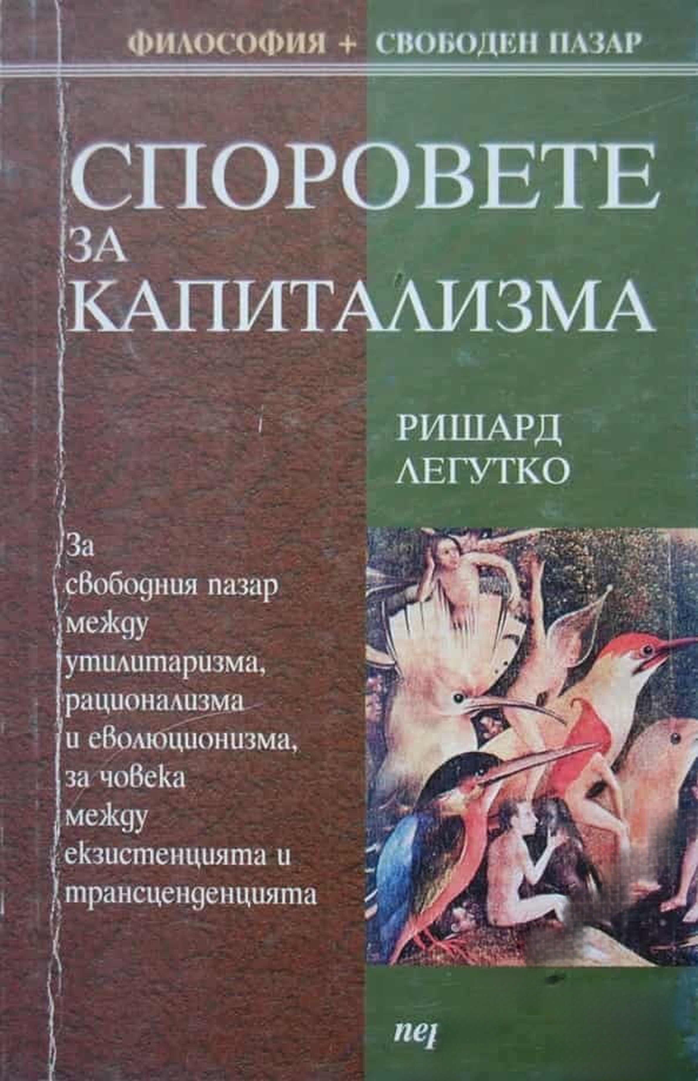 Споровете за капитализма — cover