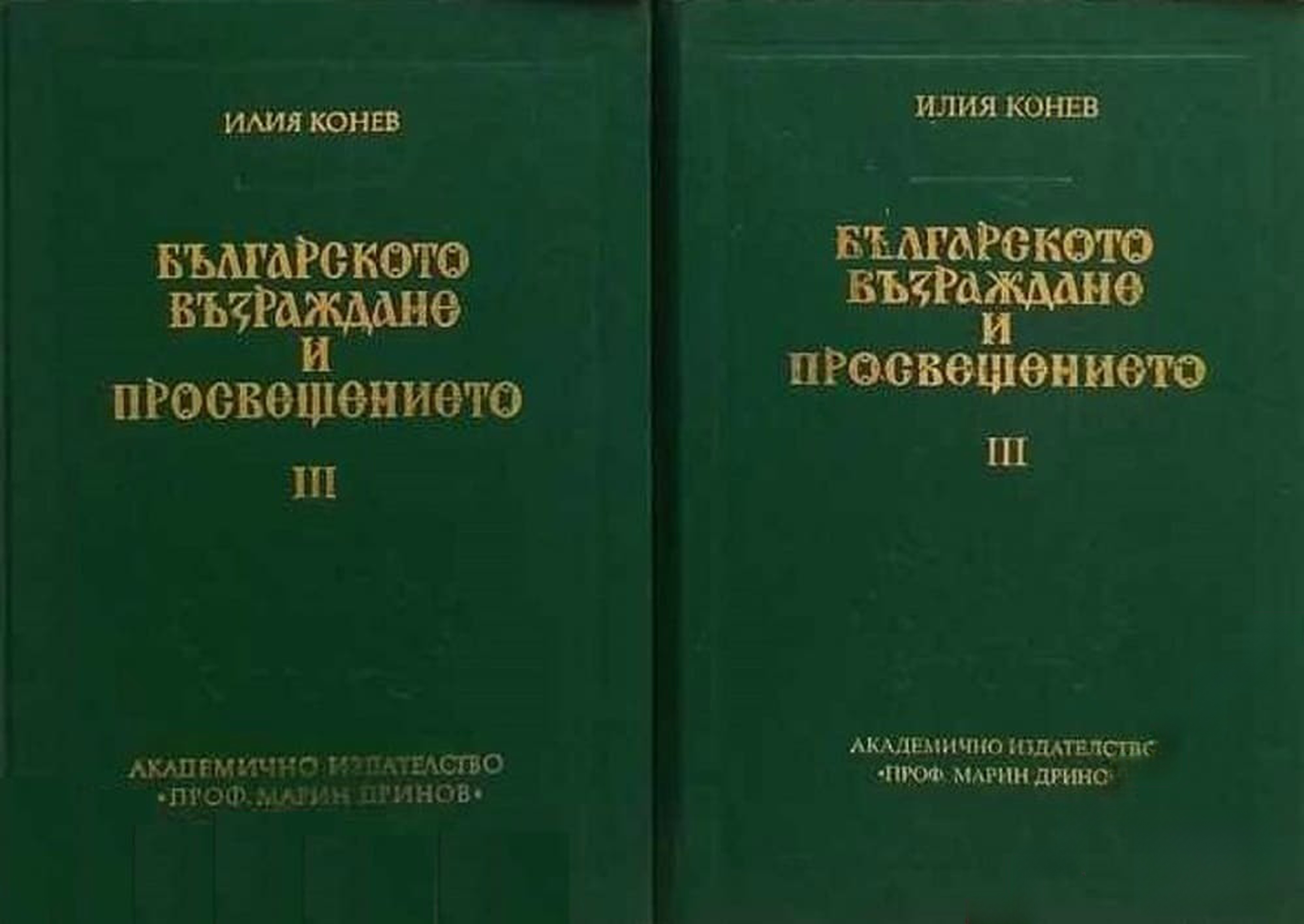Българското възраждане и просвещението. Том 3. Част 1-2 — обложка