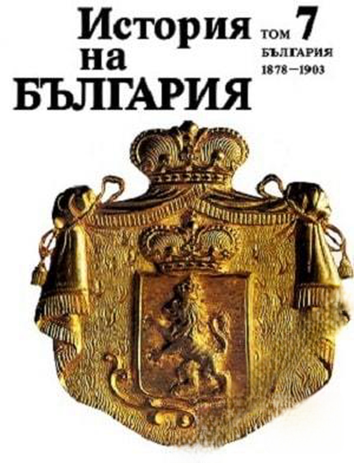 История на България в четиринадесет тома. Том 7: България 1878-1903 — cover