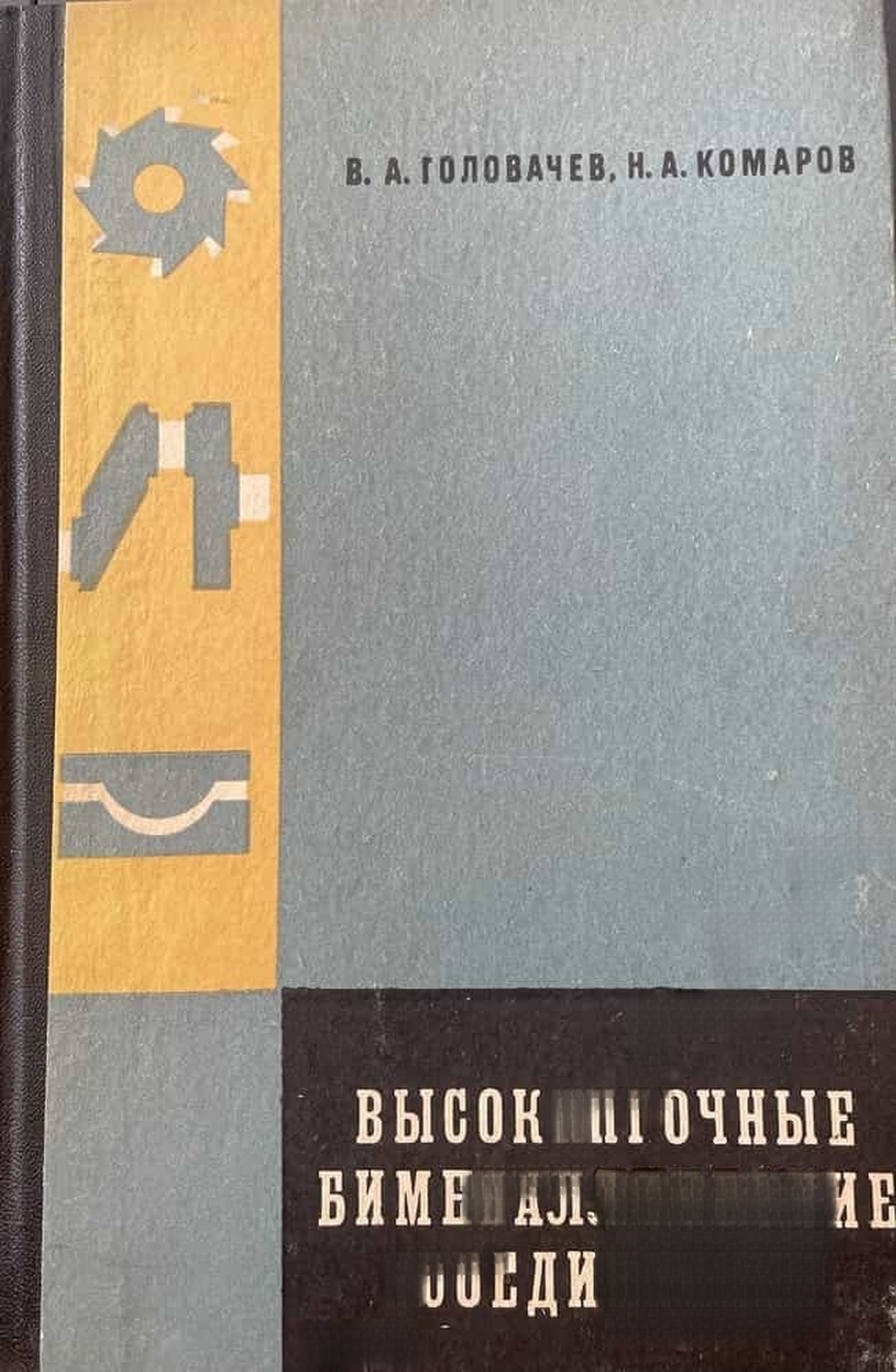 Высокопрочные биметаллические соединения — cover