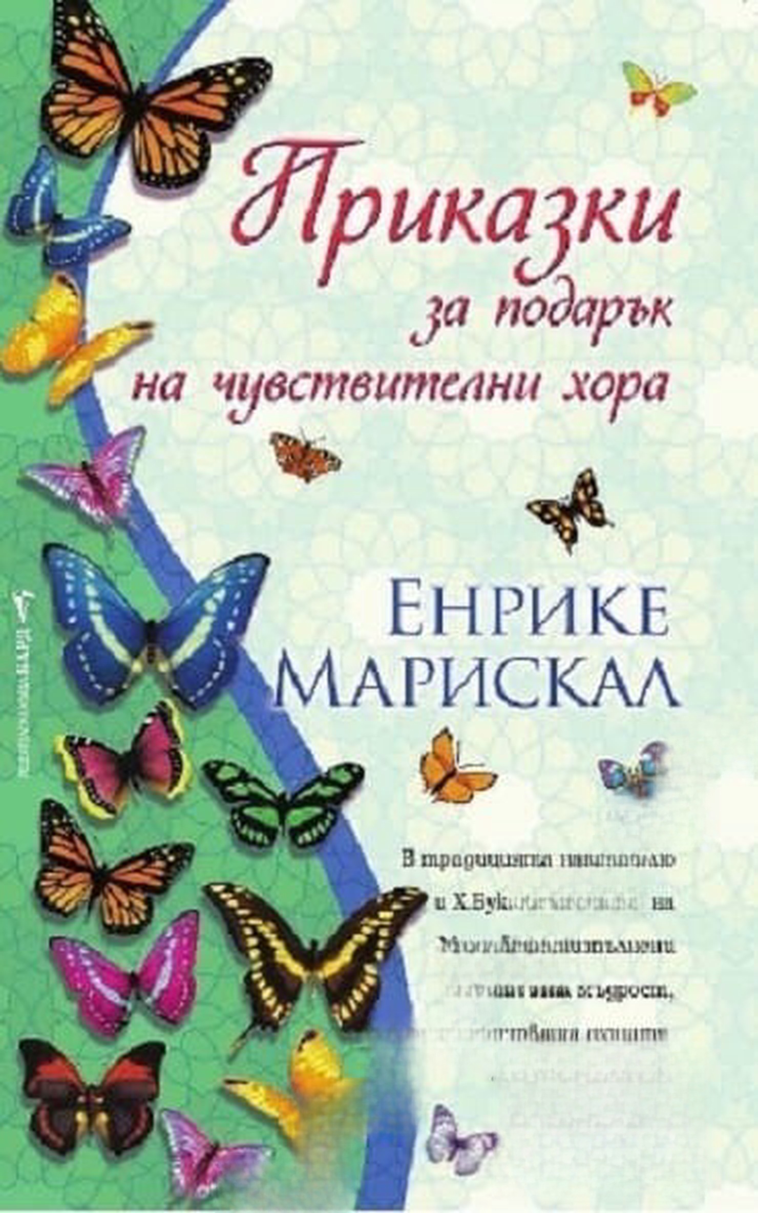 Приказки за подарък на чувствителни хора — обложка