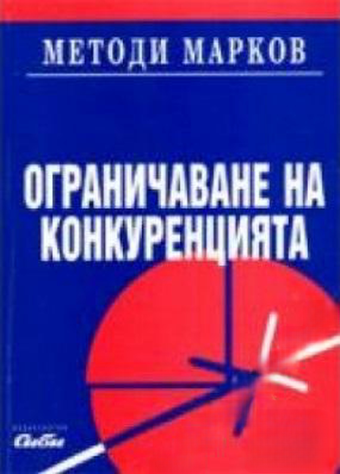 Ограничаване на конкуренцията — cover
