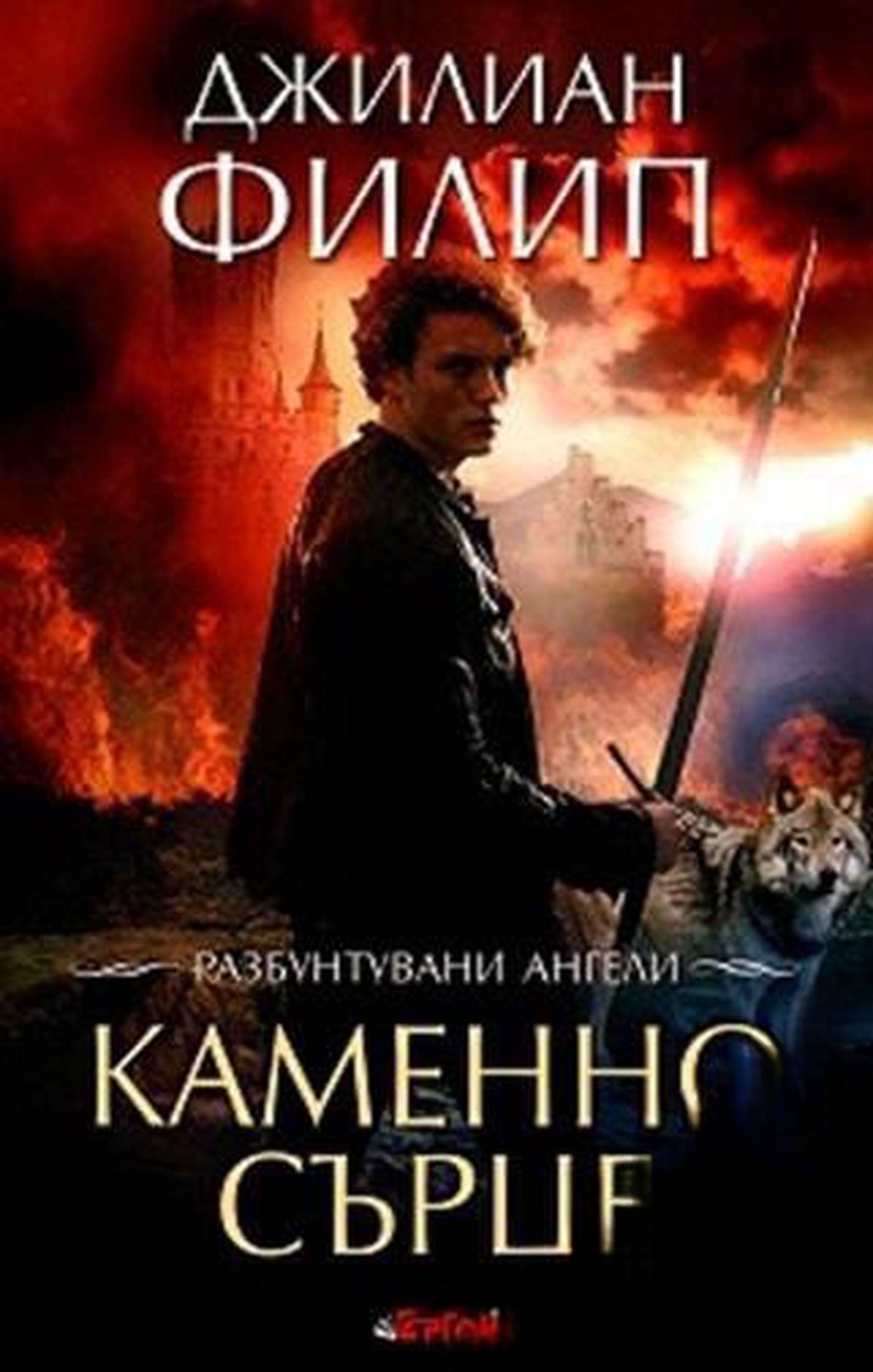 Разбунтувани ангели. Книга 2: Каменно сърце — cover