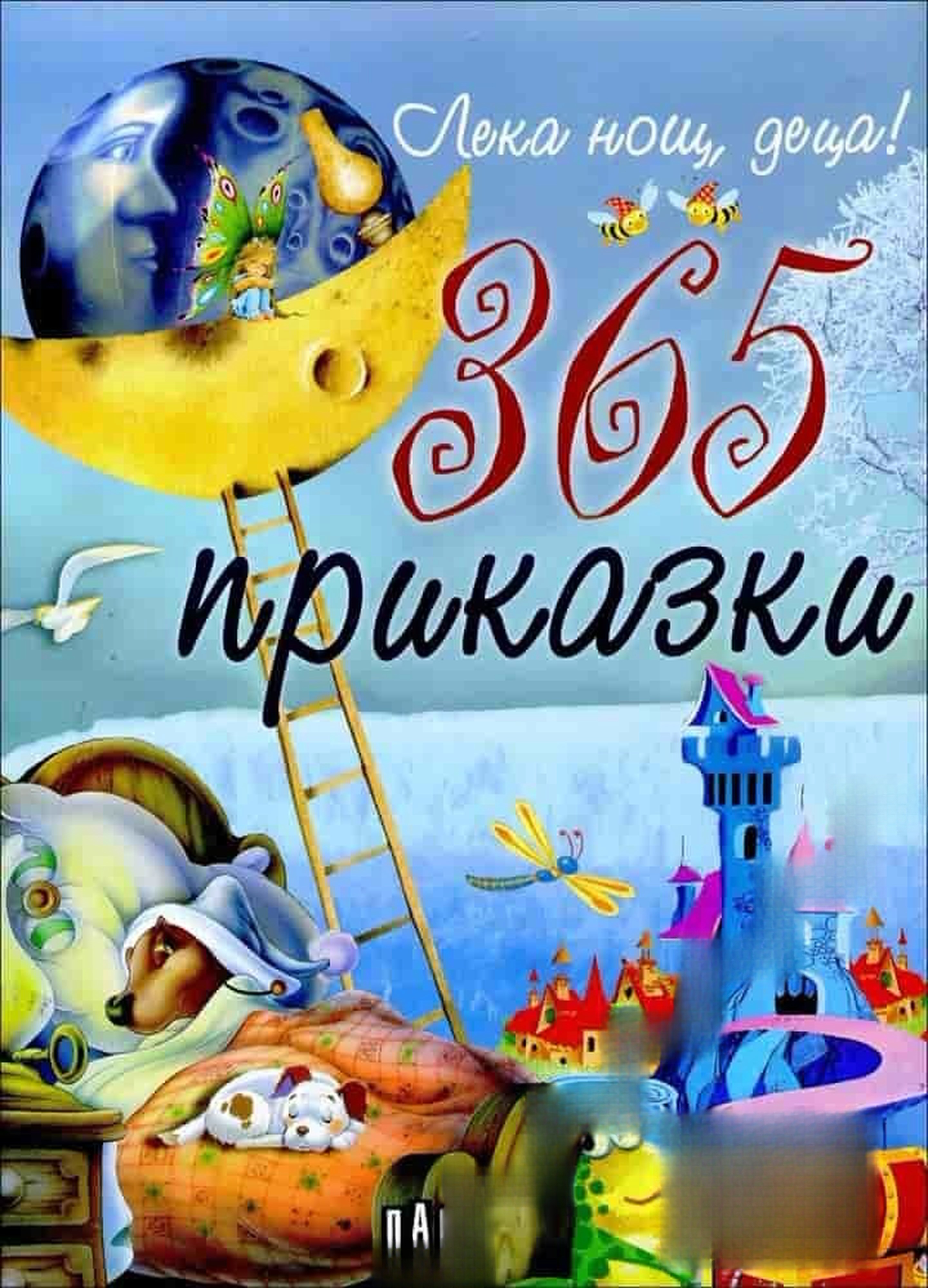 Лека нощ, деца! 365 приказки — обложка