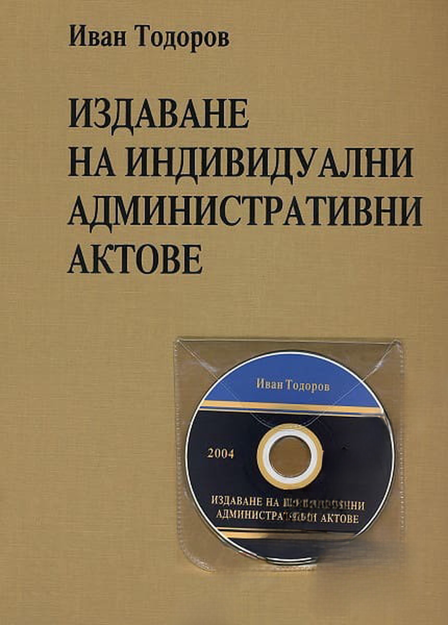 Издаване на индивидуални административни актове — обложка