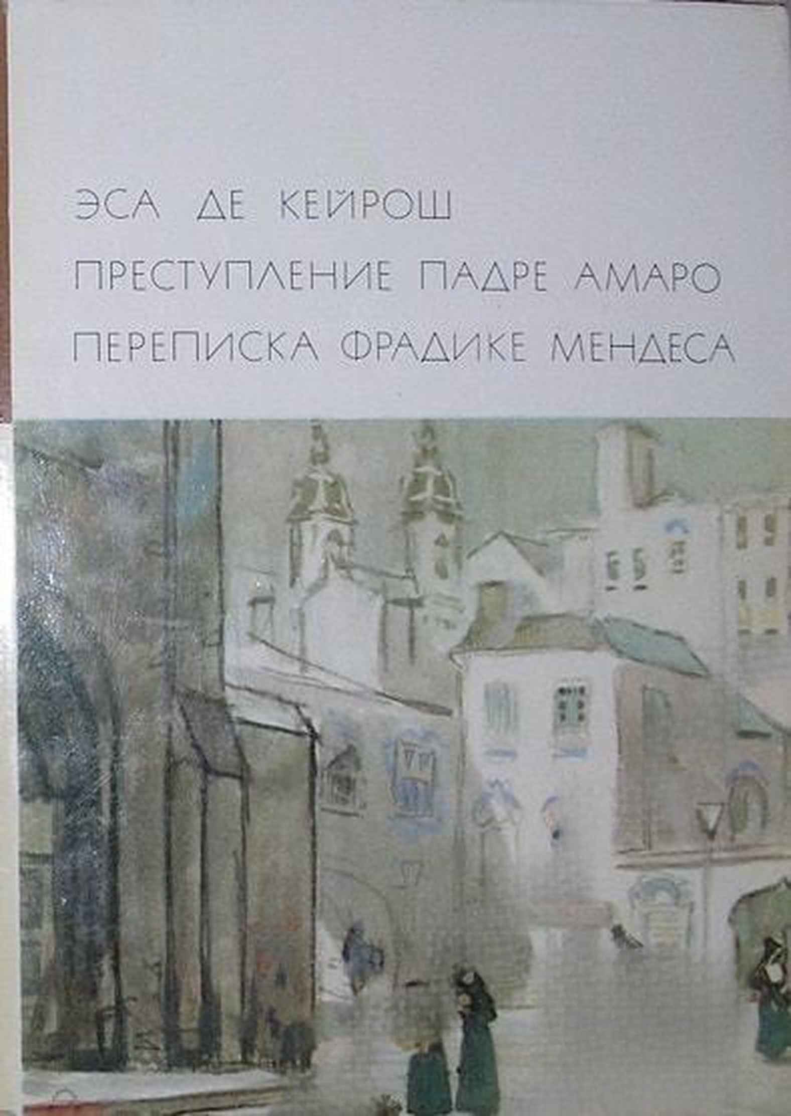 Преступление падре Амаро. Переписка Фрадике Мендеса — обложка