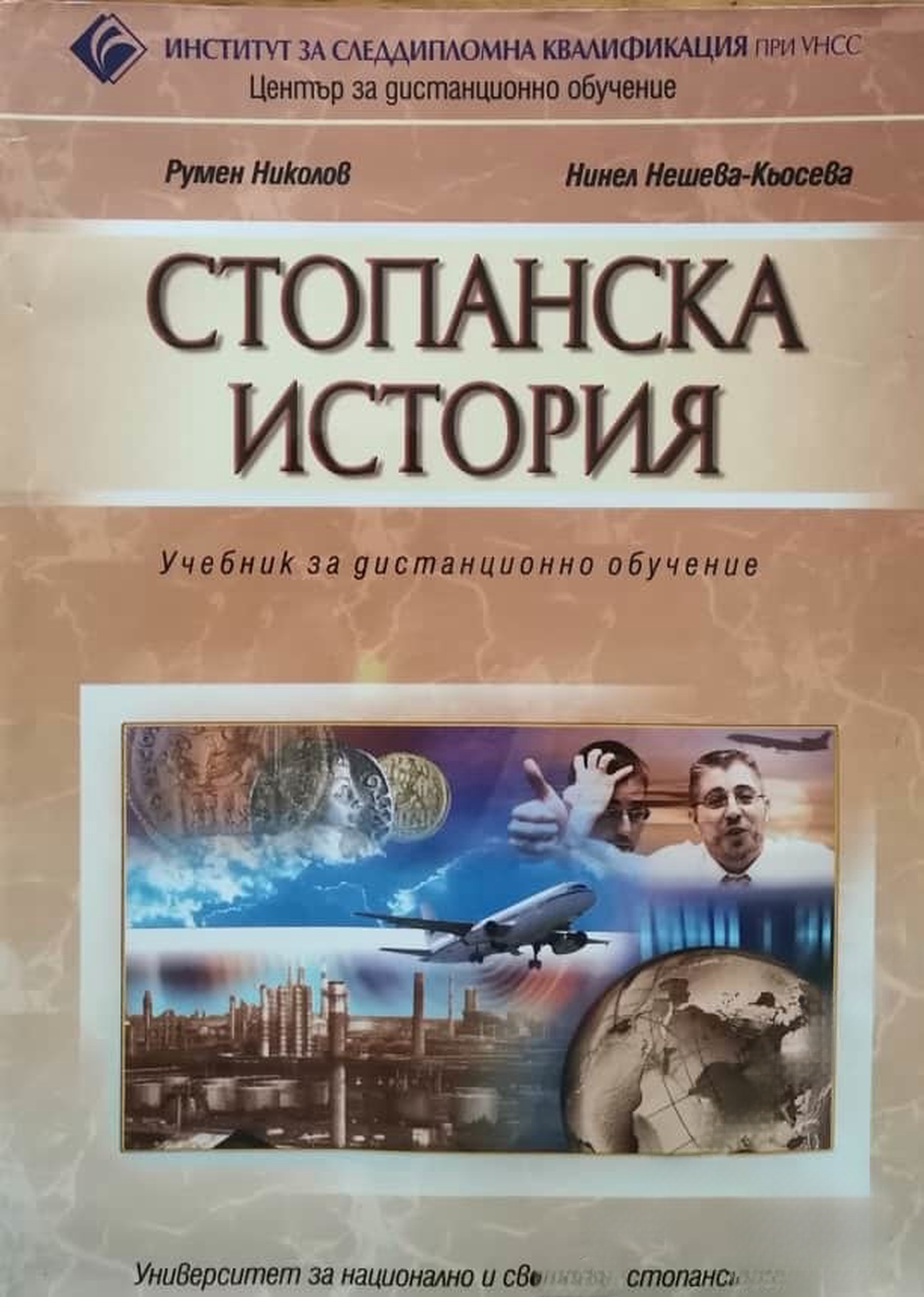 Стопанска история — обложка