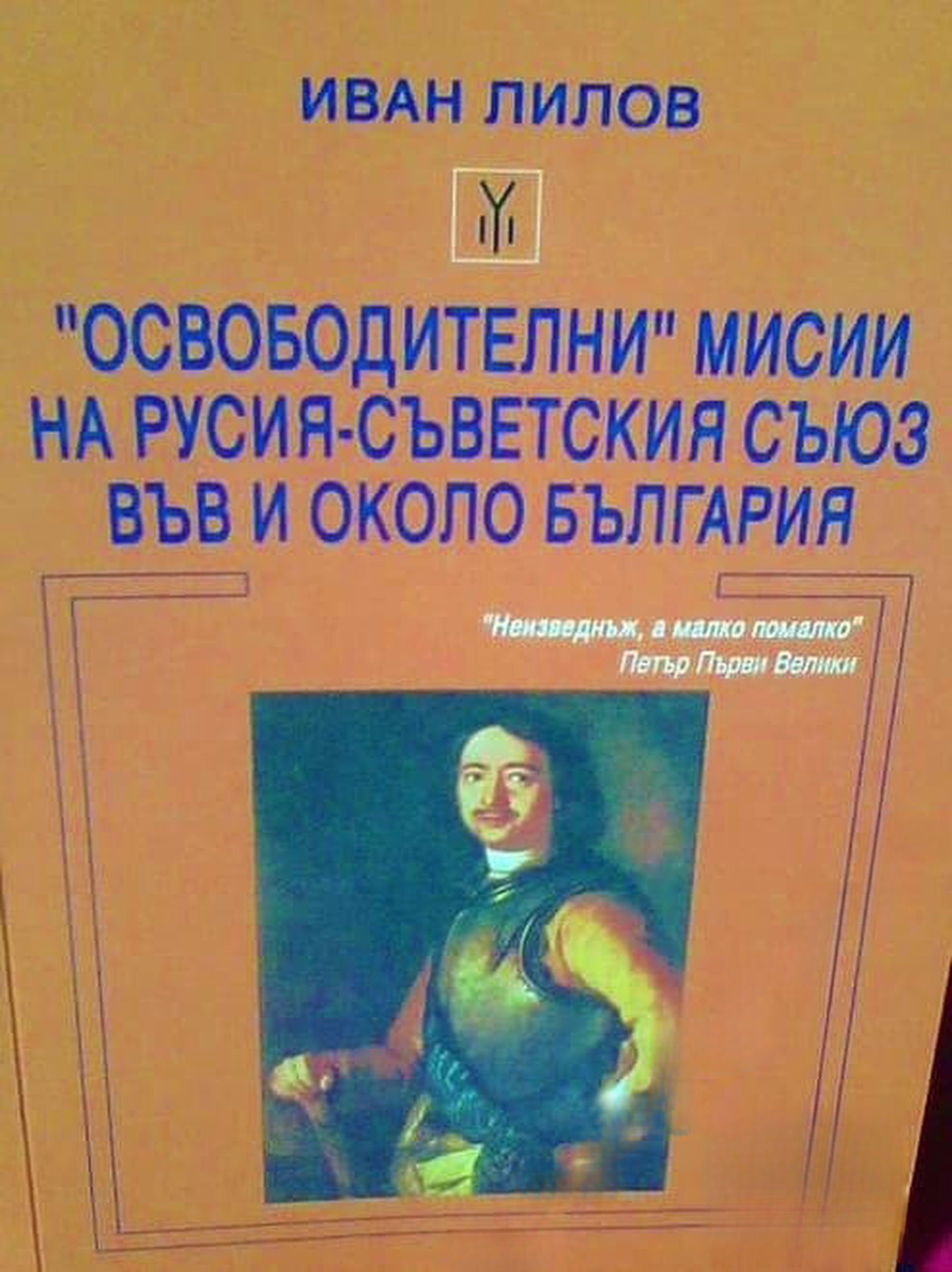 "Освободителни" мисии на Русия - Съветския съюз във и около България