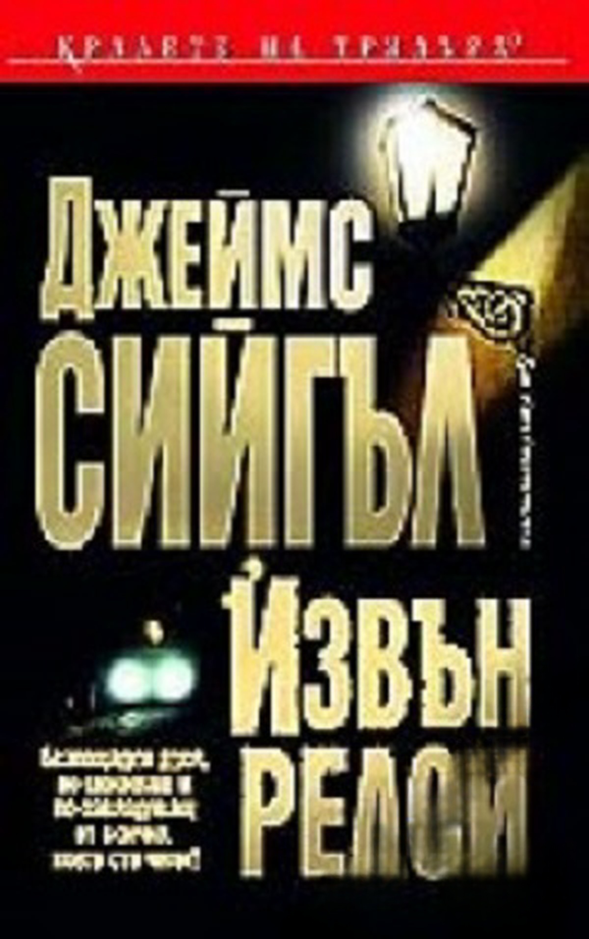 Извън релси — cover