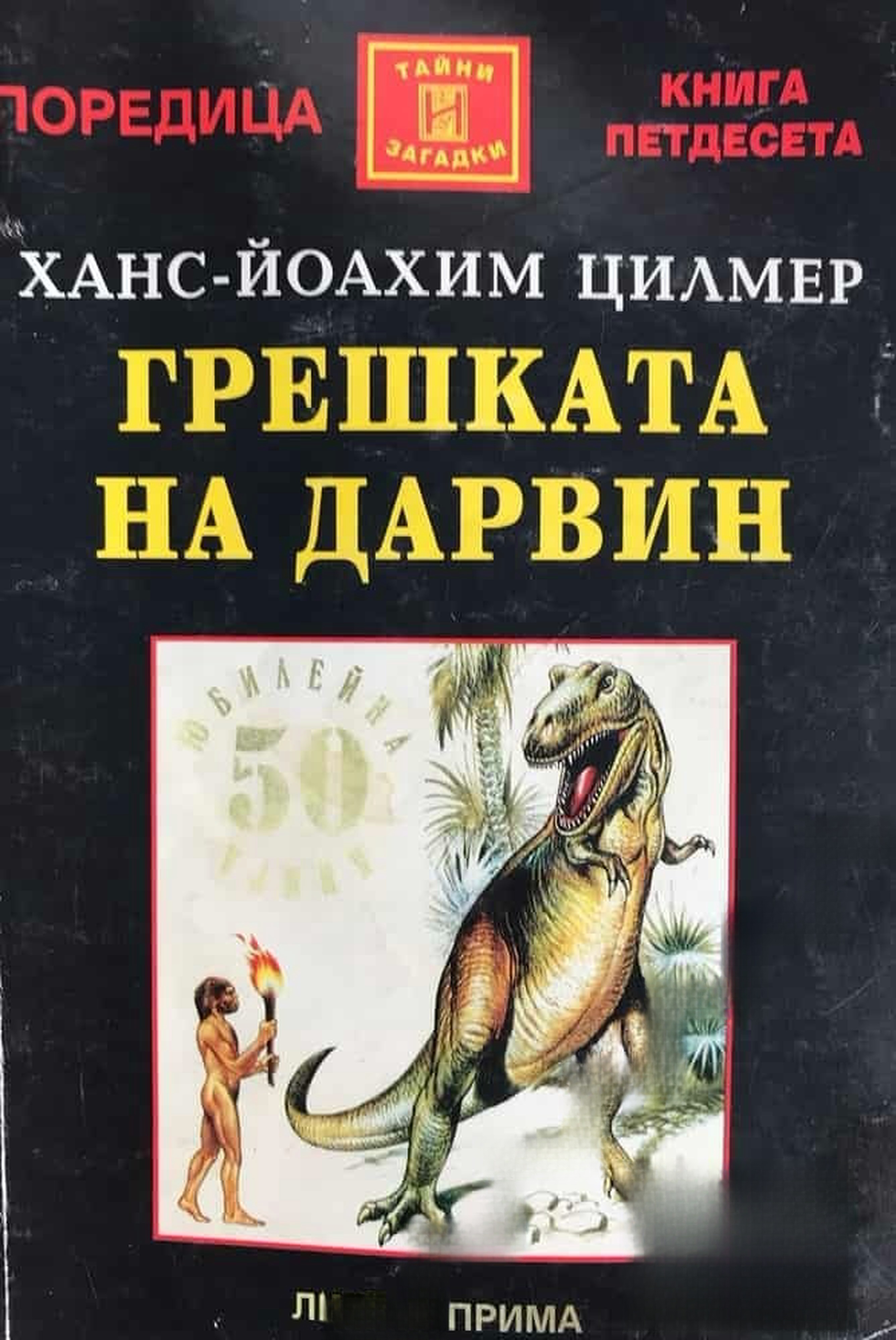 Грешката на Дарвин