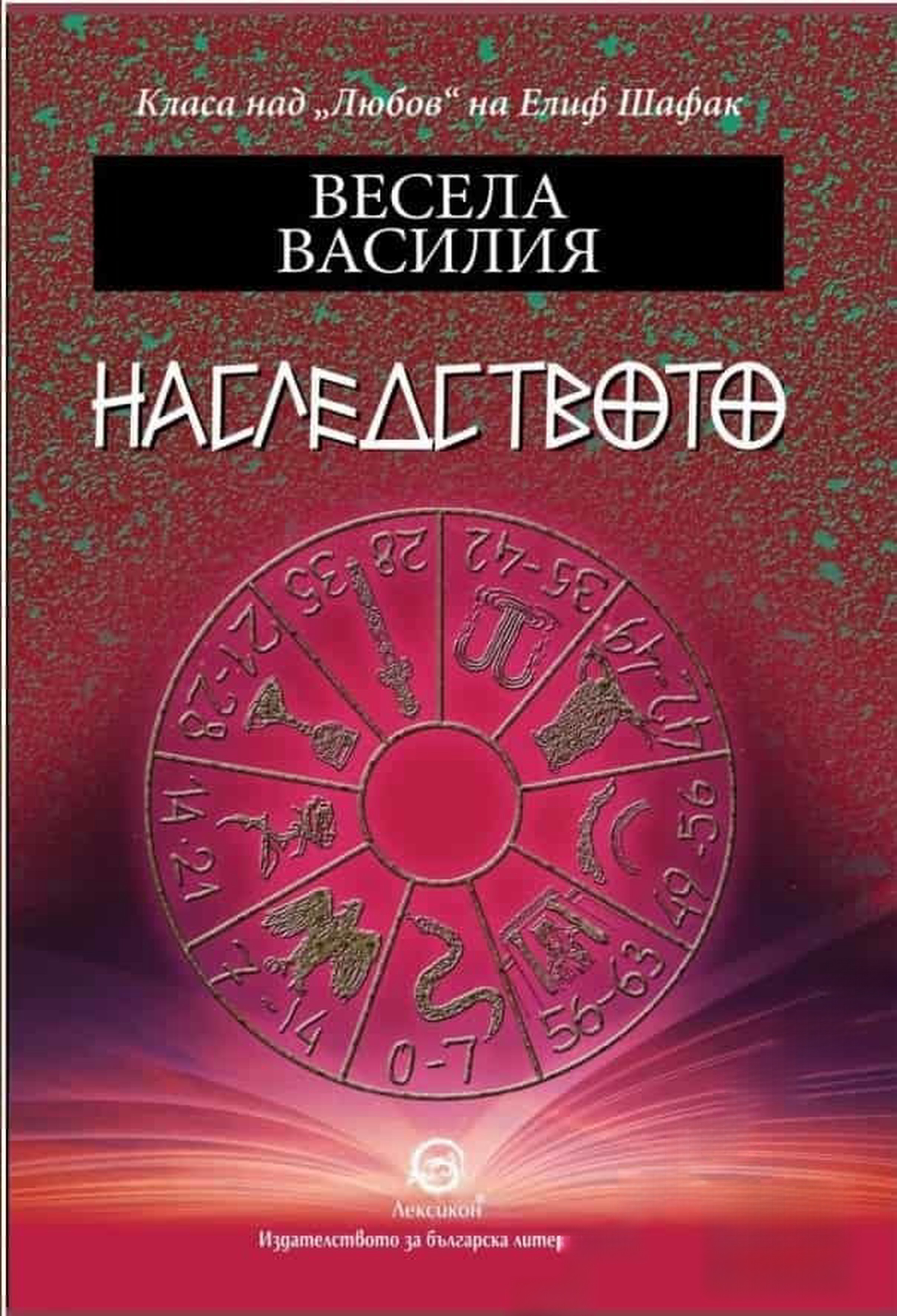 Наследството — cover