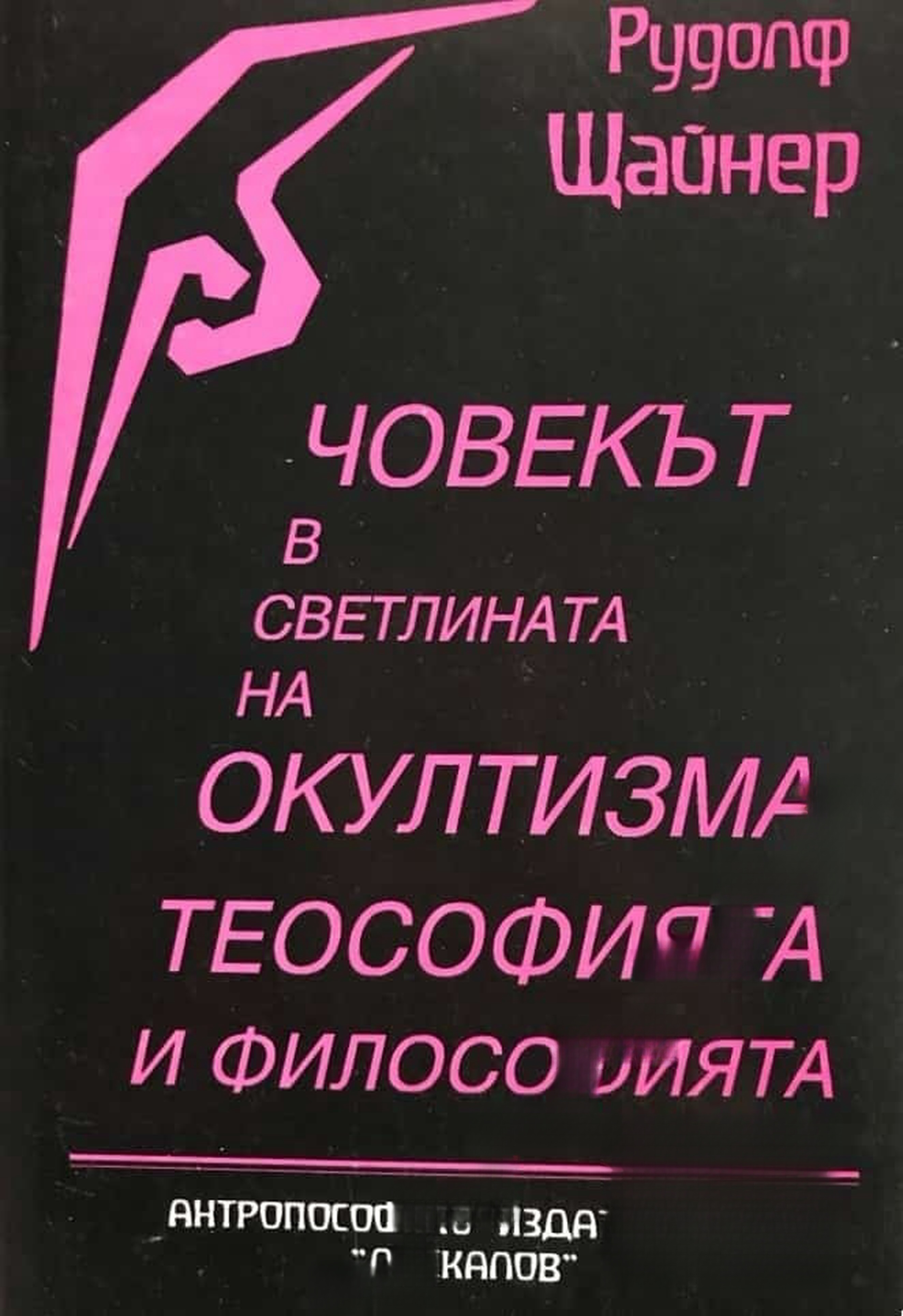 Човекът в светлината на окултизма, теософията и философията — cover