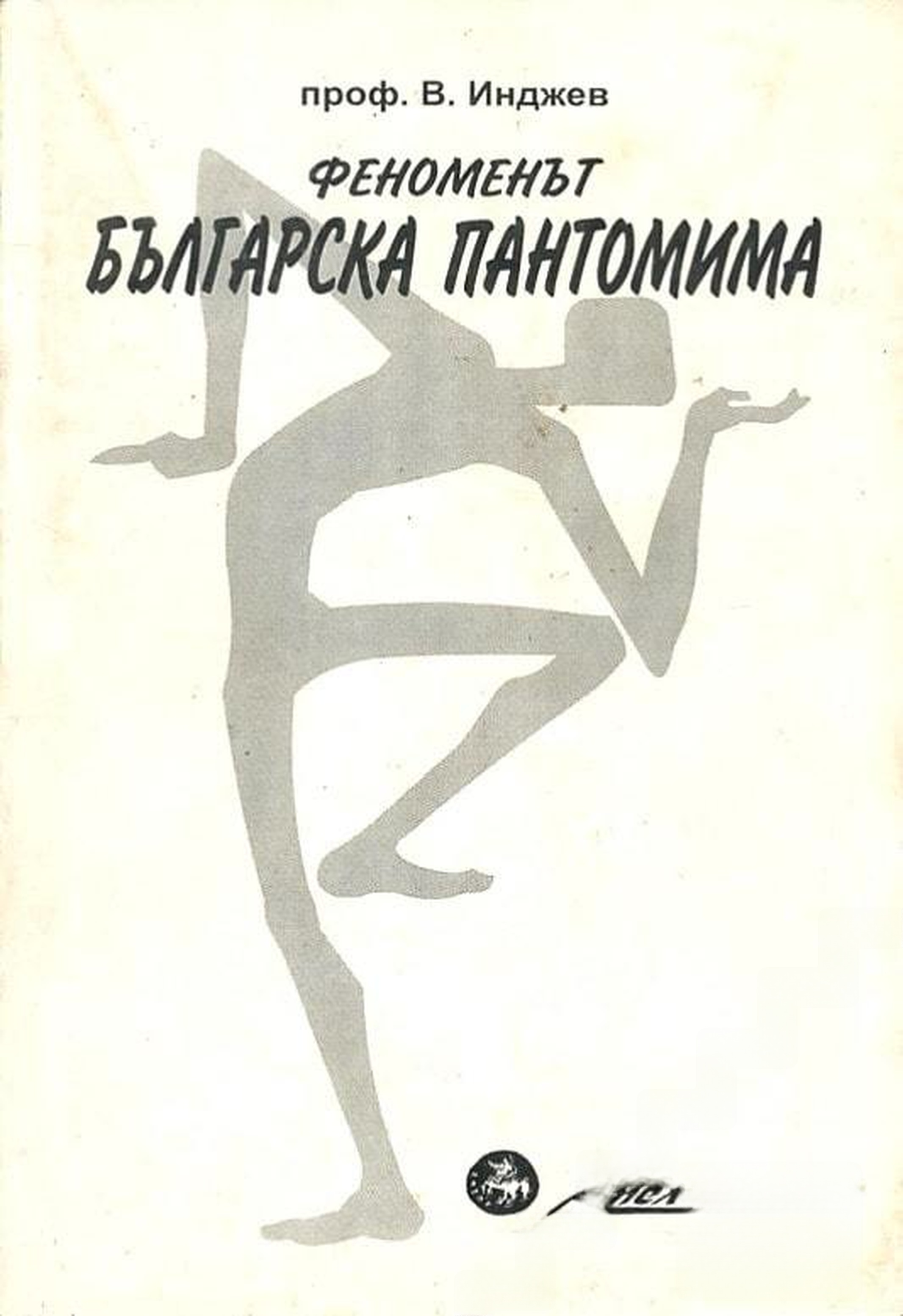 Феноменът българска пантомима — cover