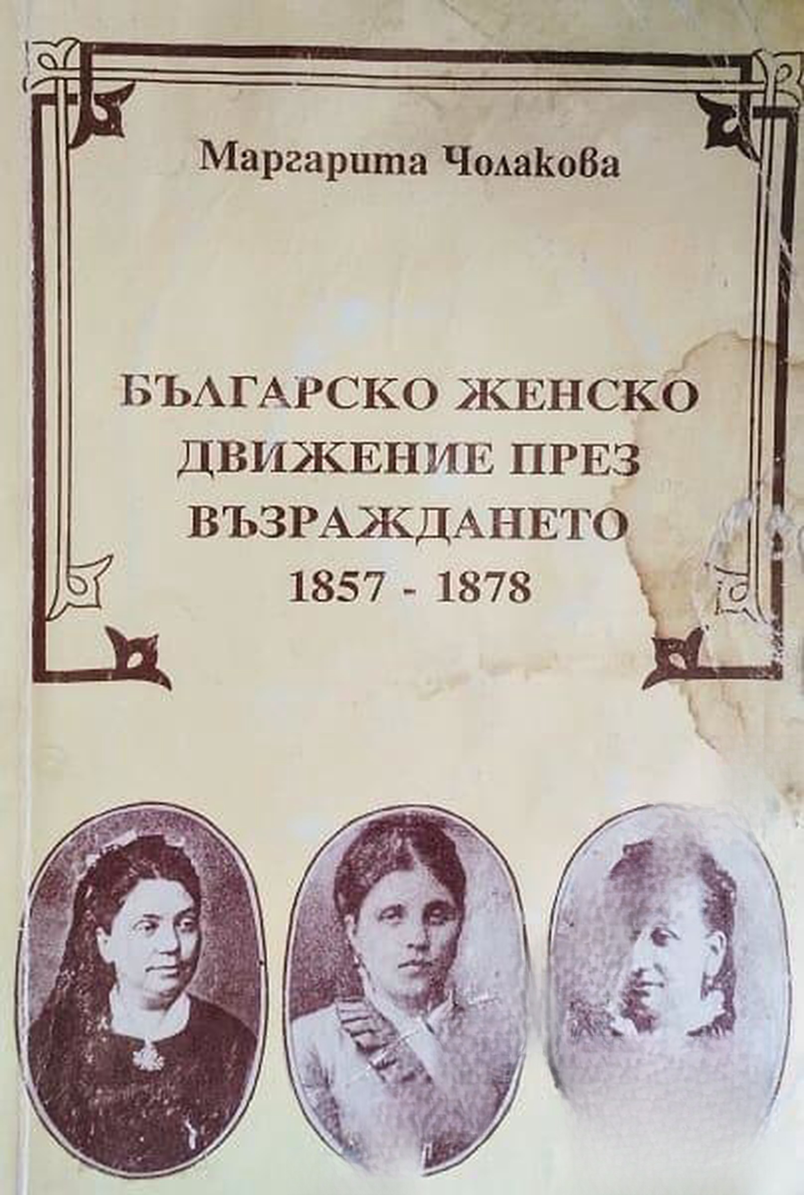 Българско женско движение през Възраждането 1857-1878 г. — cover