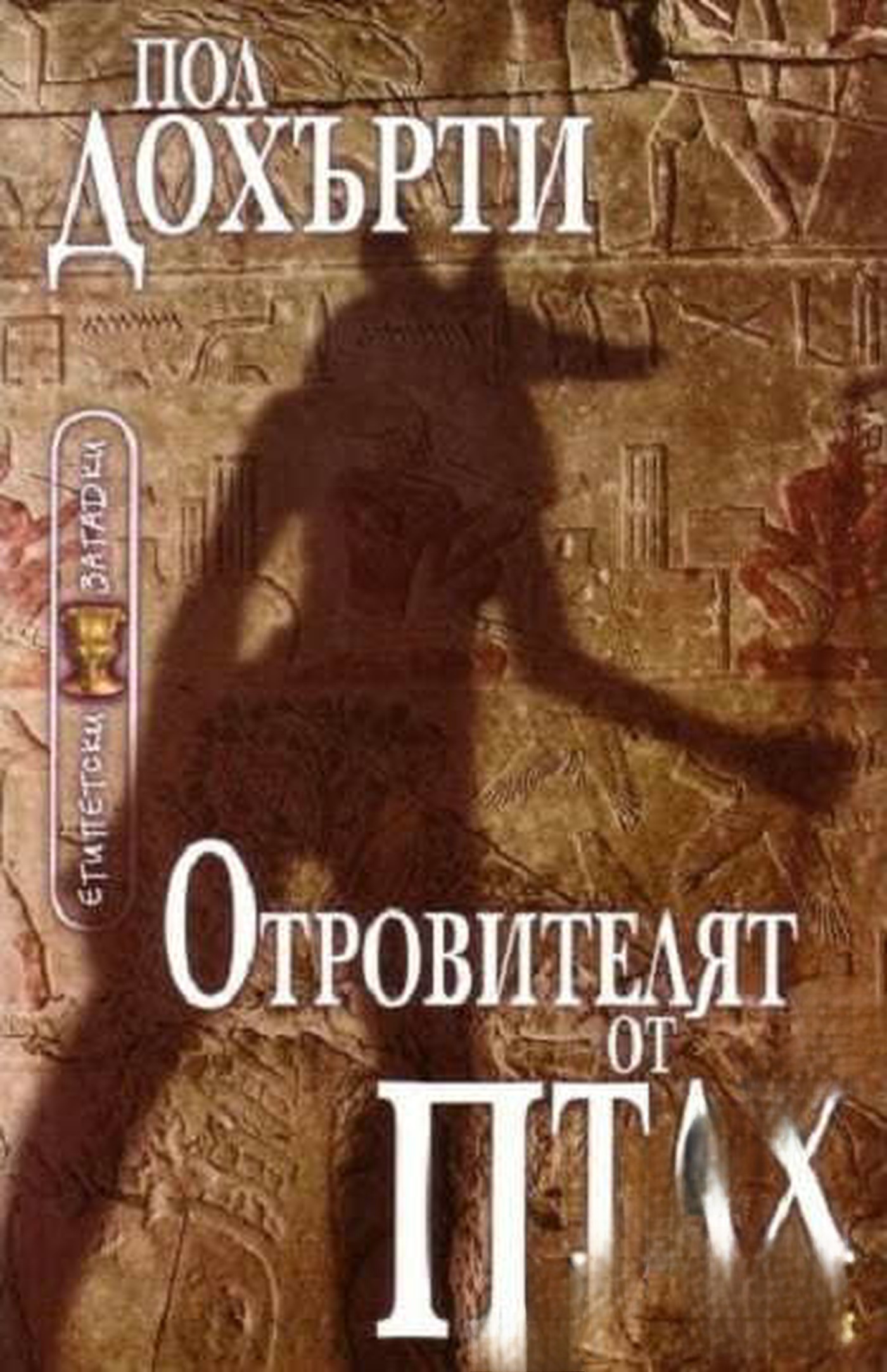Отровителят от Птах — cover