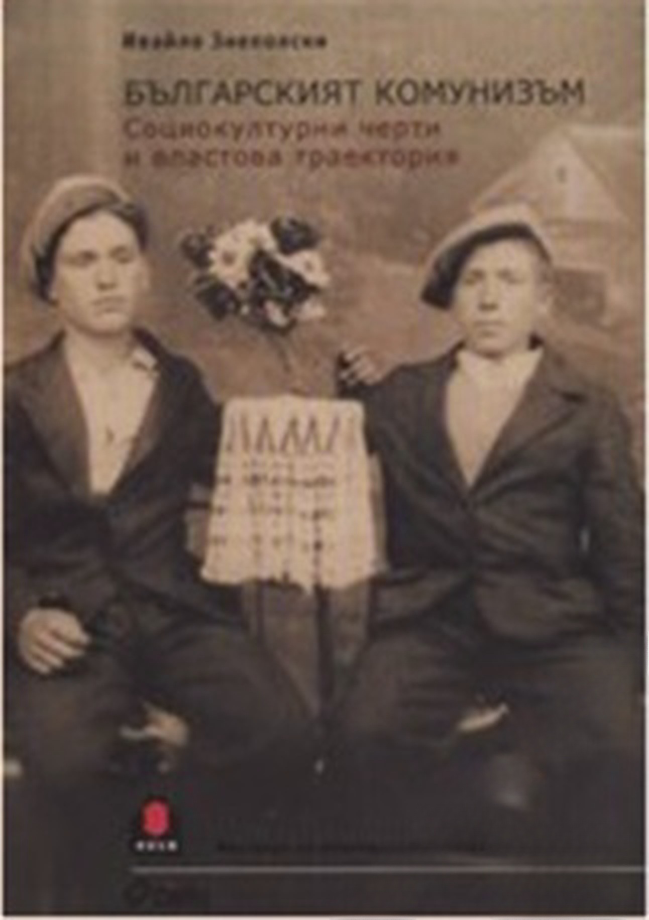 Българският комунизъм — обложка