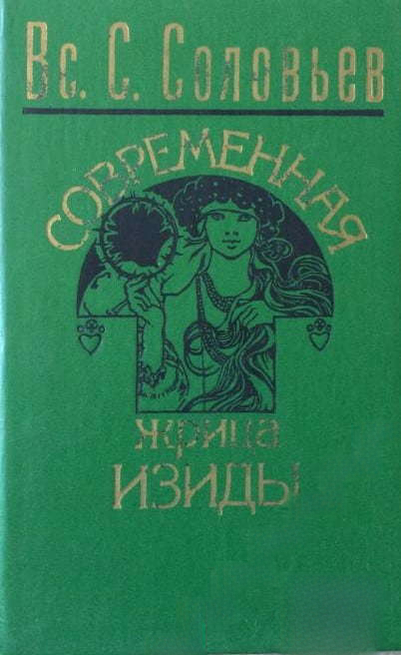 Современная жрица Изиды — обложка