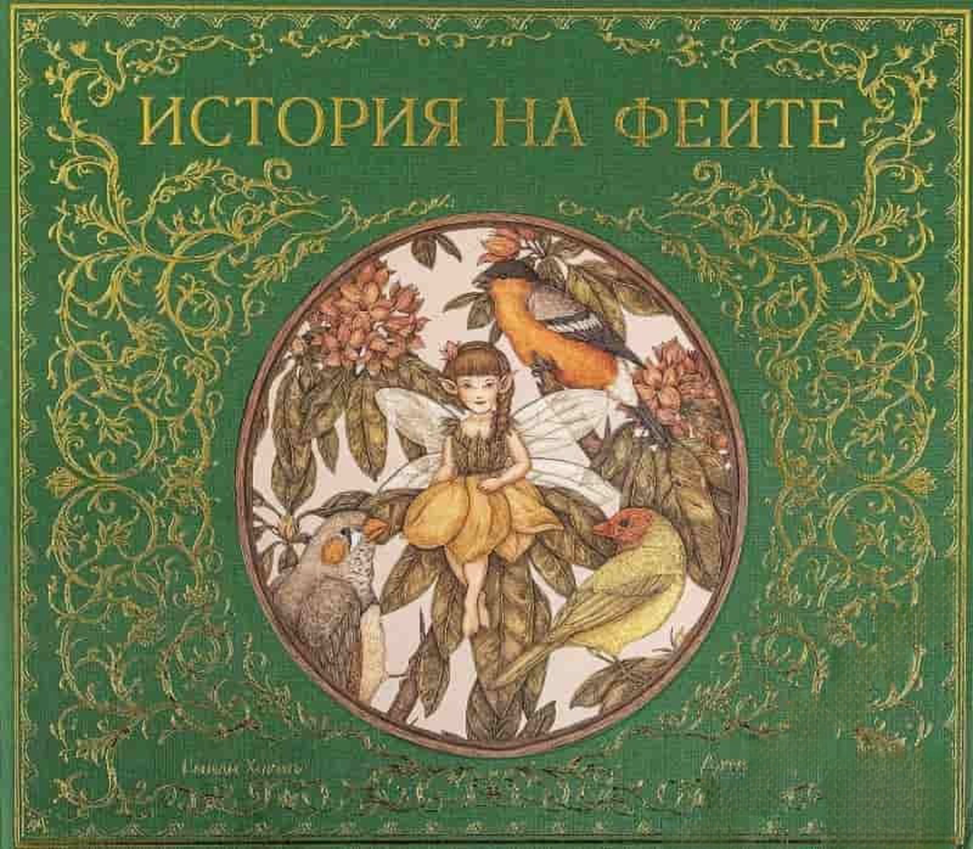 История на феите — cover