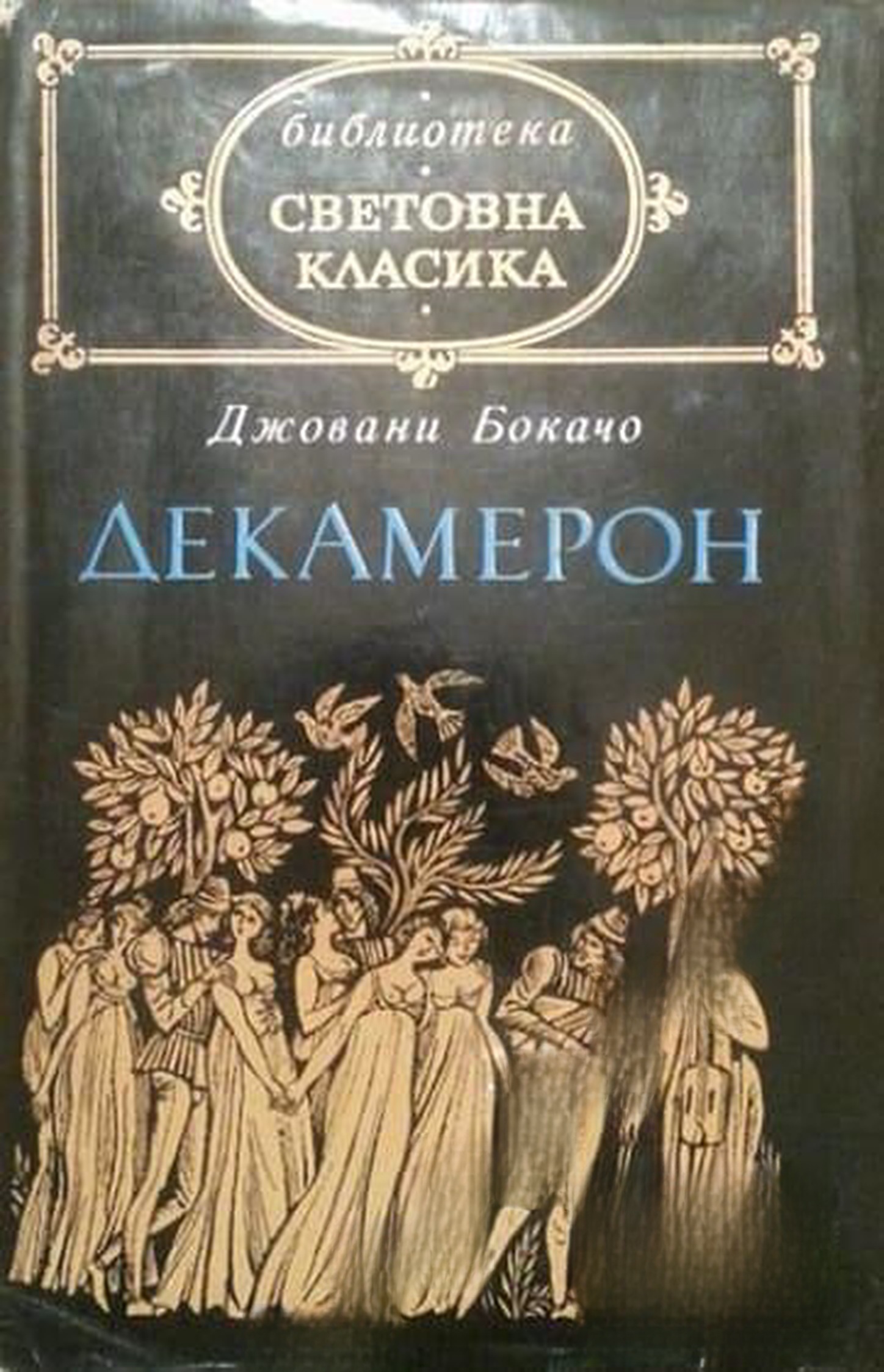 Декамерон — cover