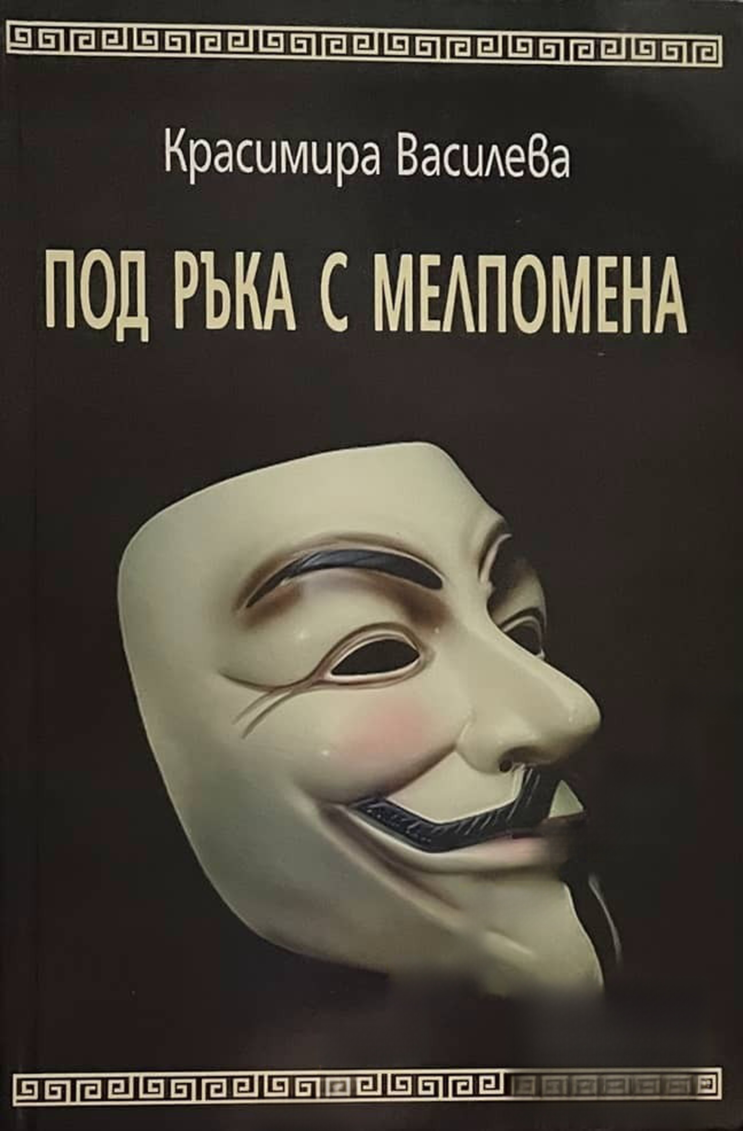 Под ръка с Мелпомена — обложка