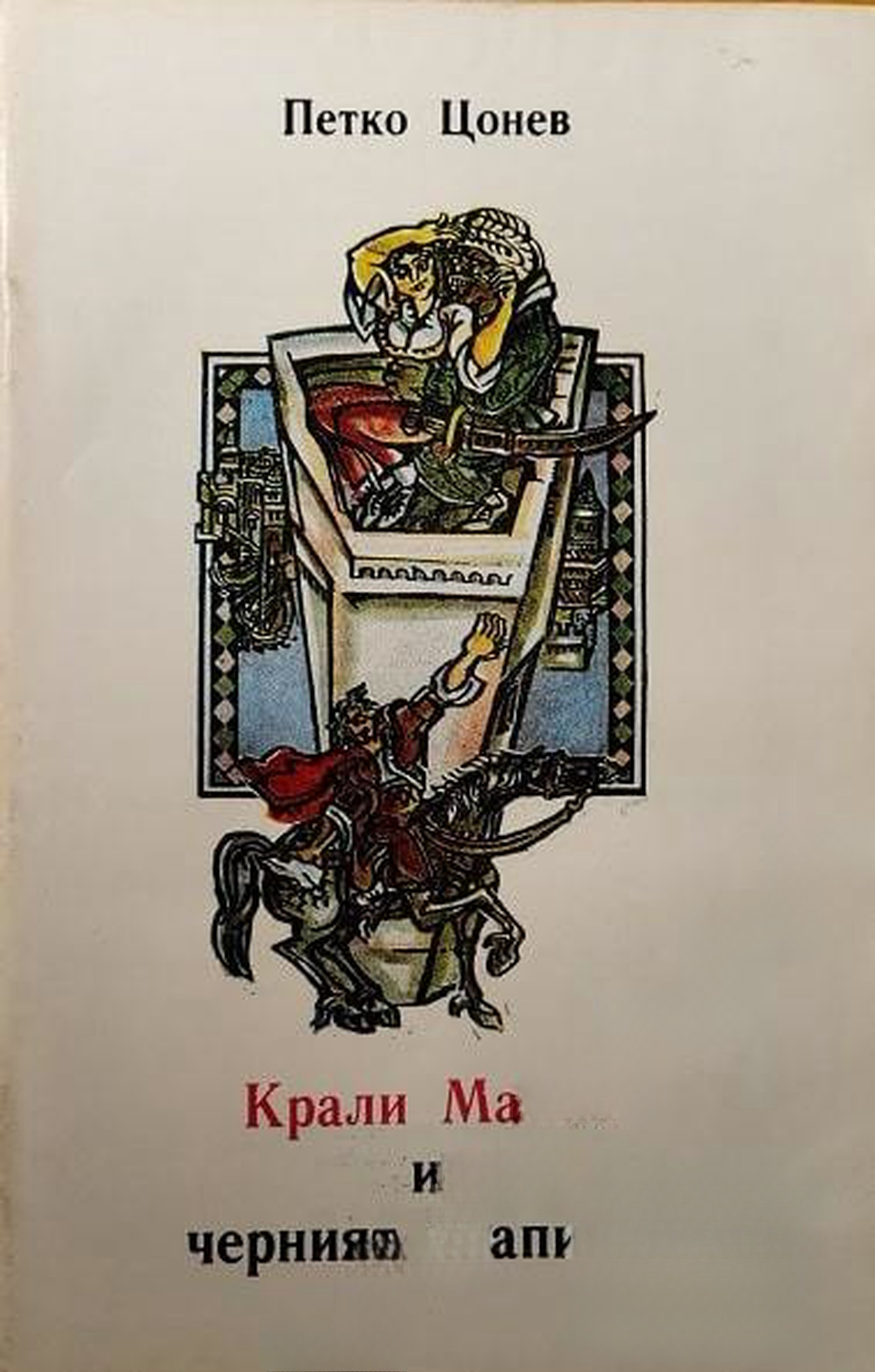 Крали Марко и черният арапин — обложка