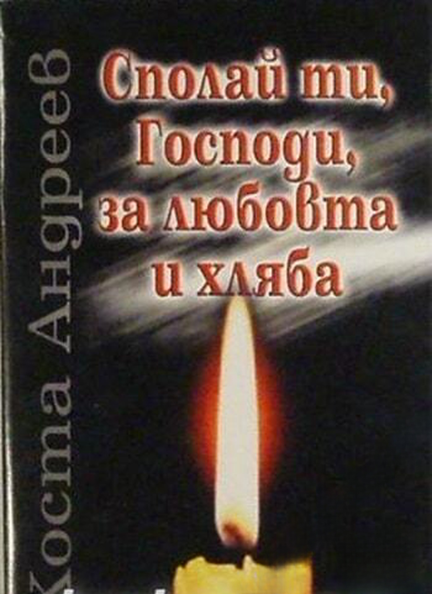 Сполай ти, Господи, за любовта и хляба — cover