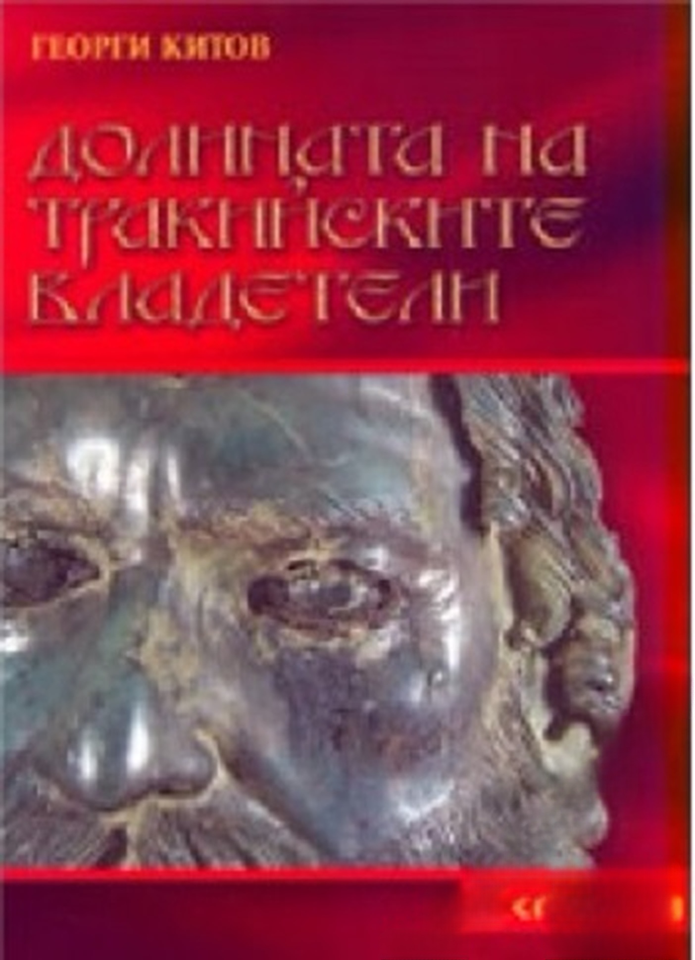 Долината на тракийските владетели — cover