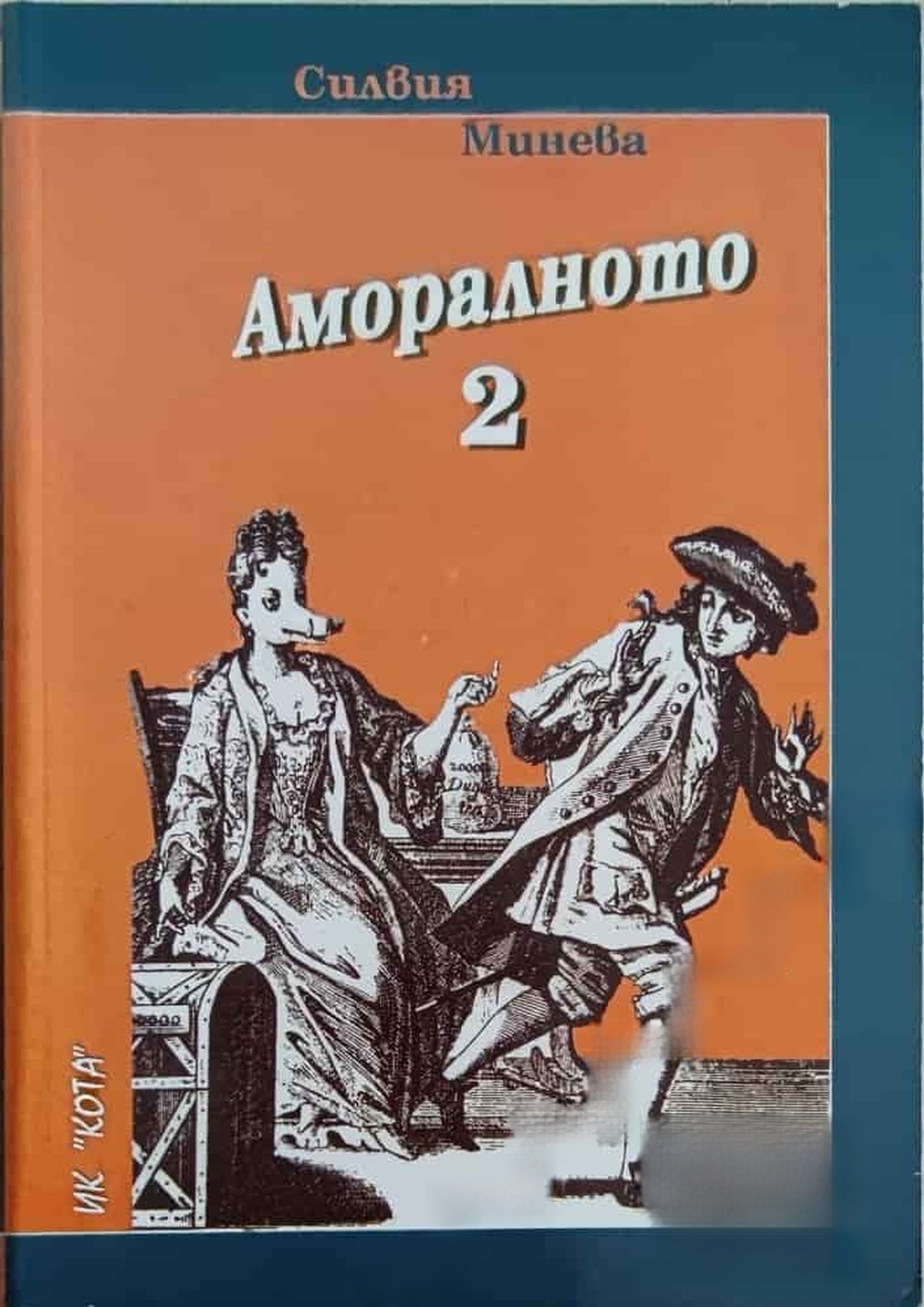 Аморалното. Книга 2 — обложка