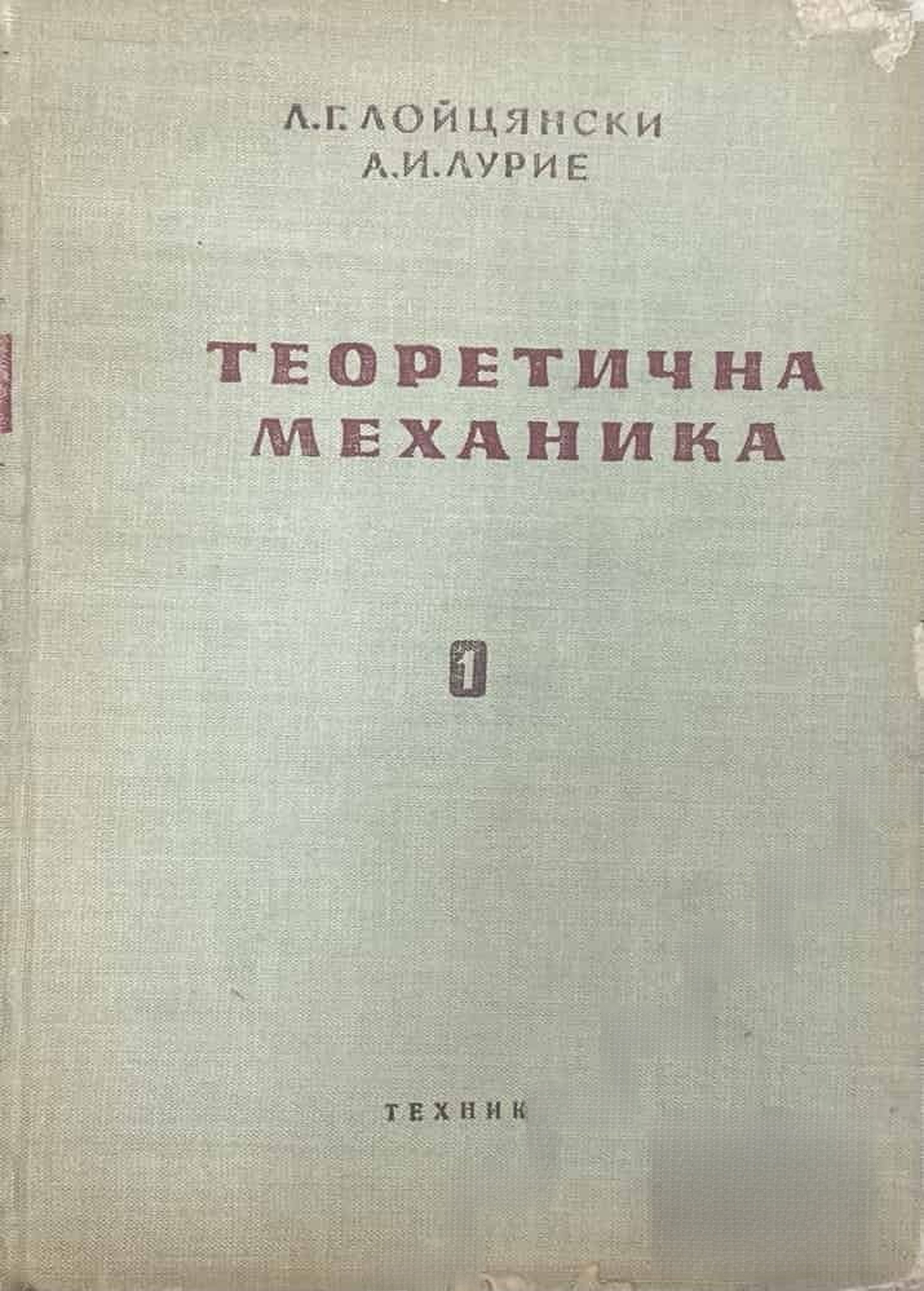 Теоретична механика. Том 1: Статика; Кинематика — cover