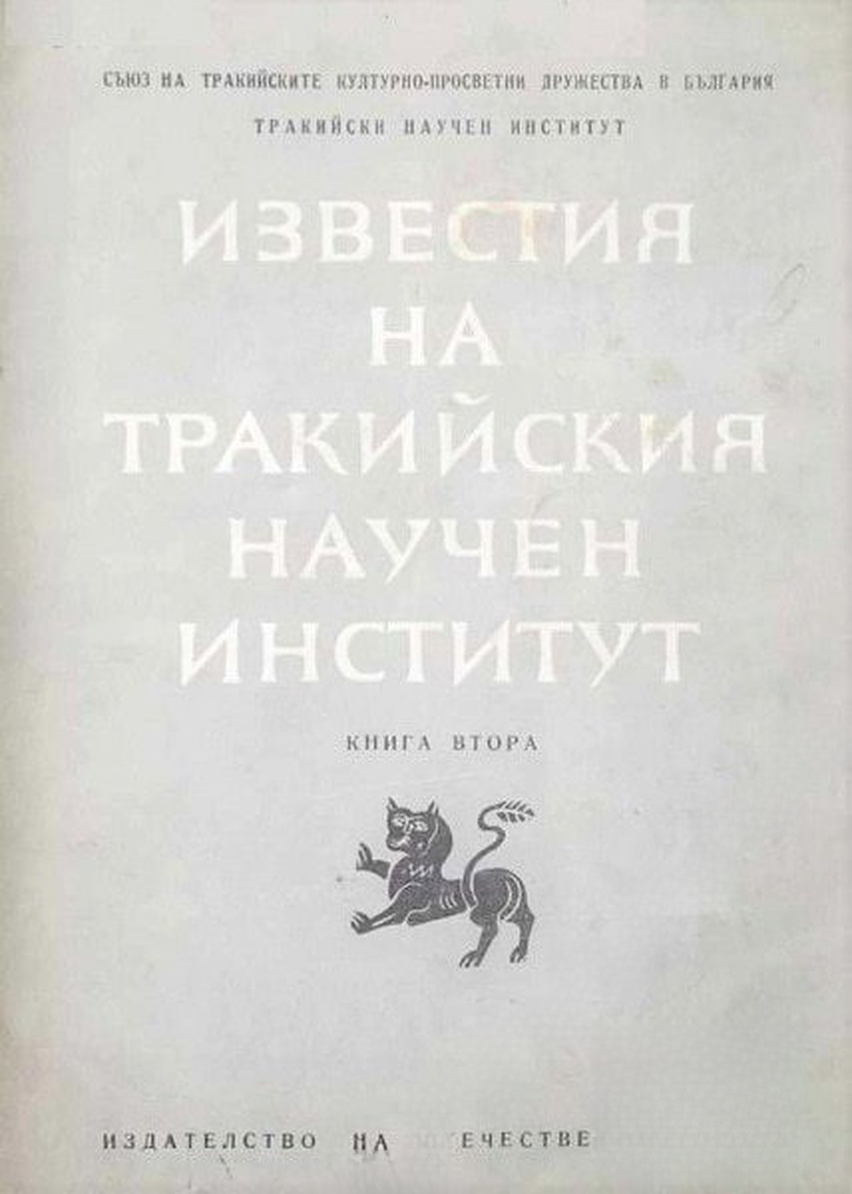 Известия на Тракийския научен институт. Книга 2 — cover