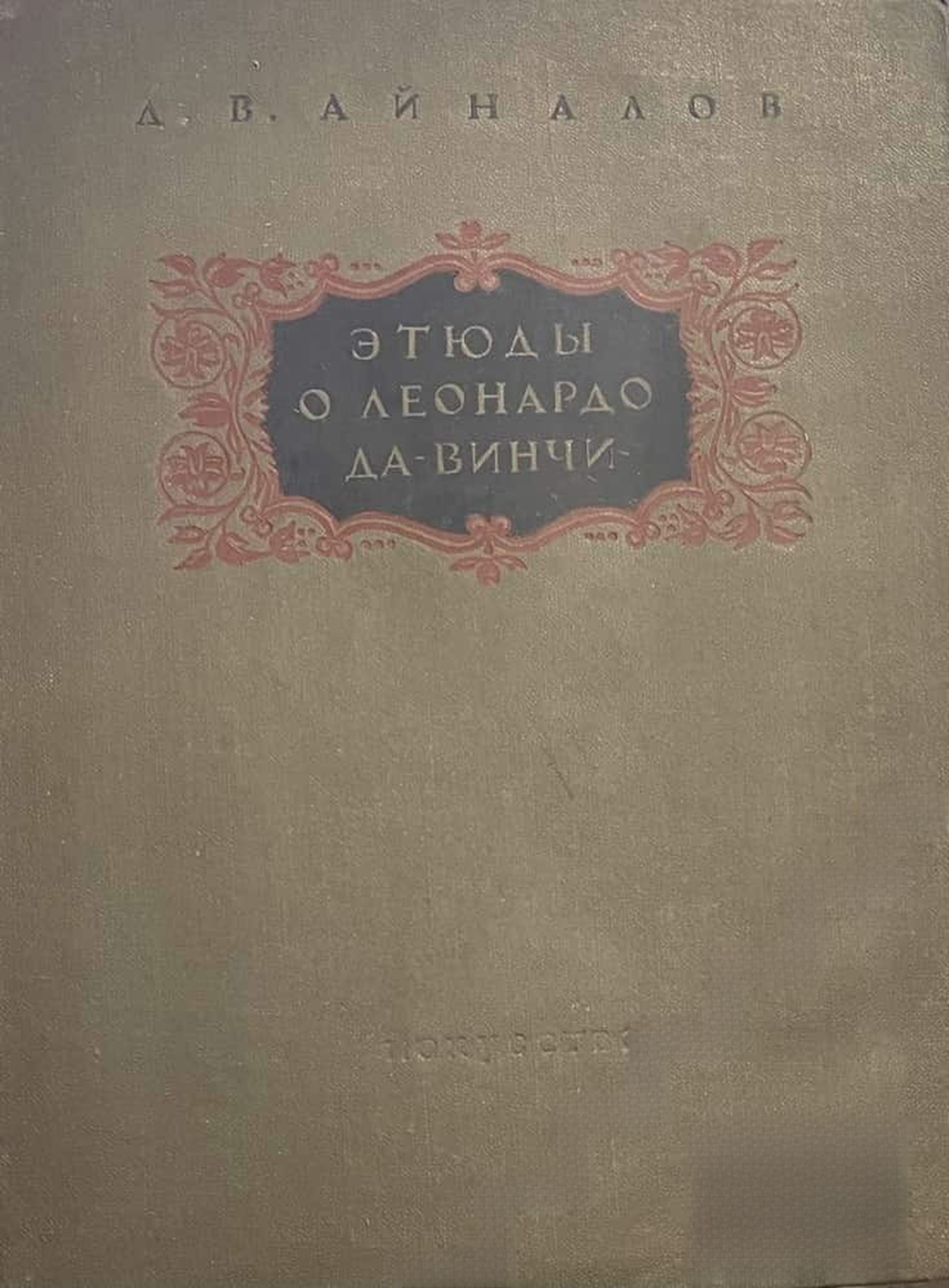 Этюды о Леонардо да Винчи