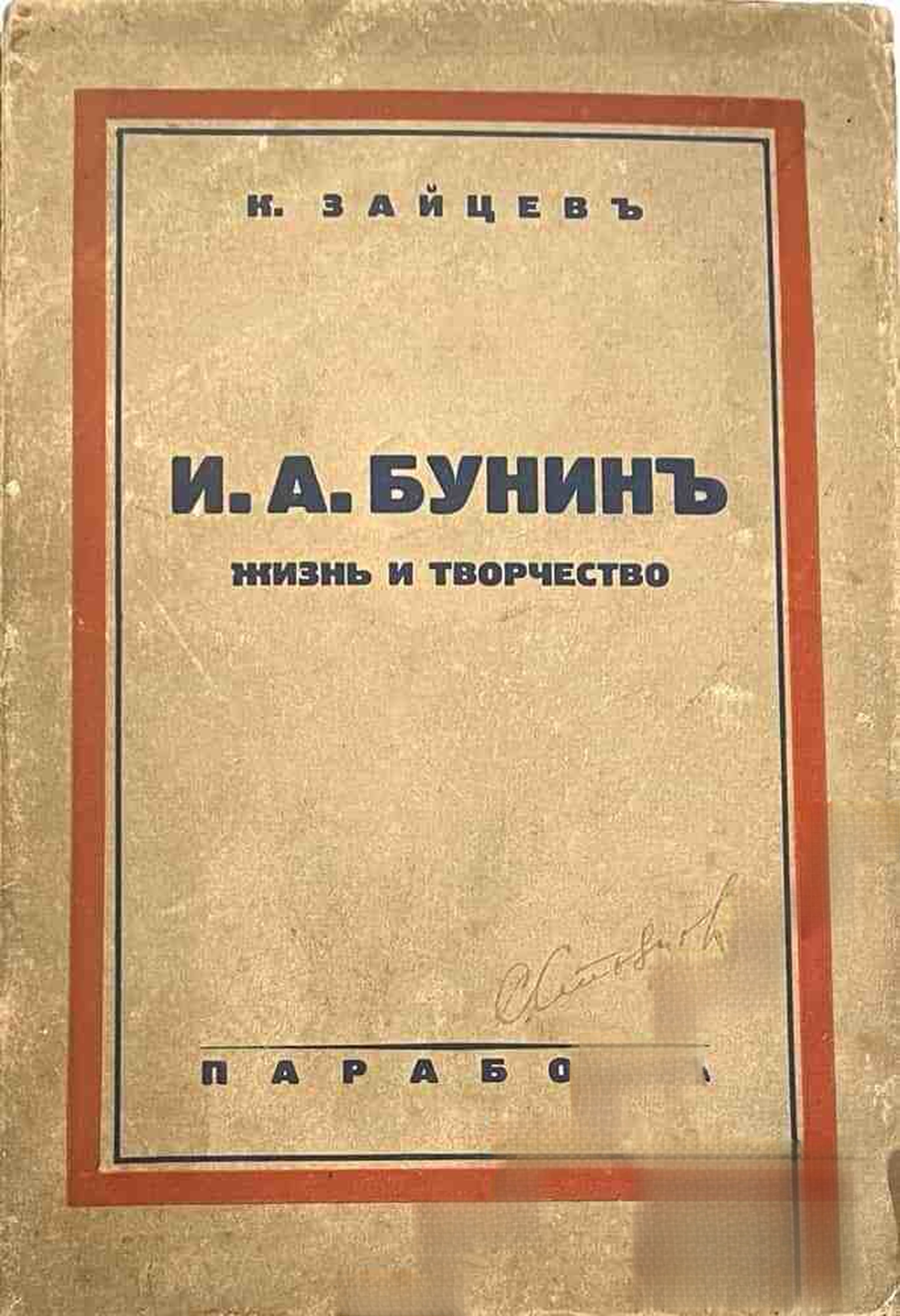 И. А. Бунин. Жизнь и творчество — cover
