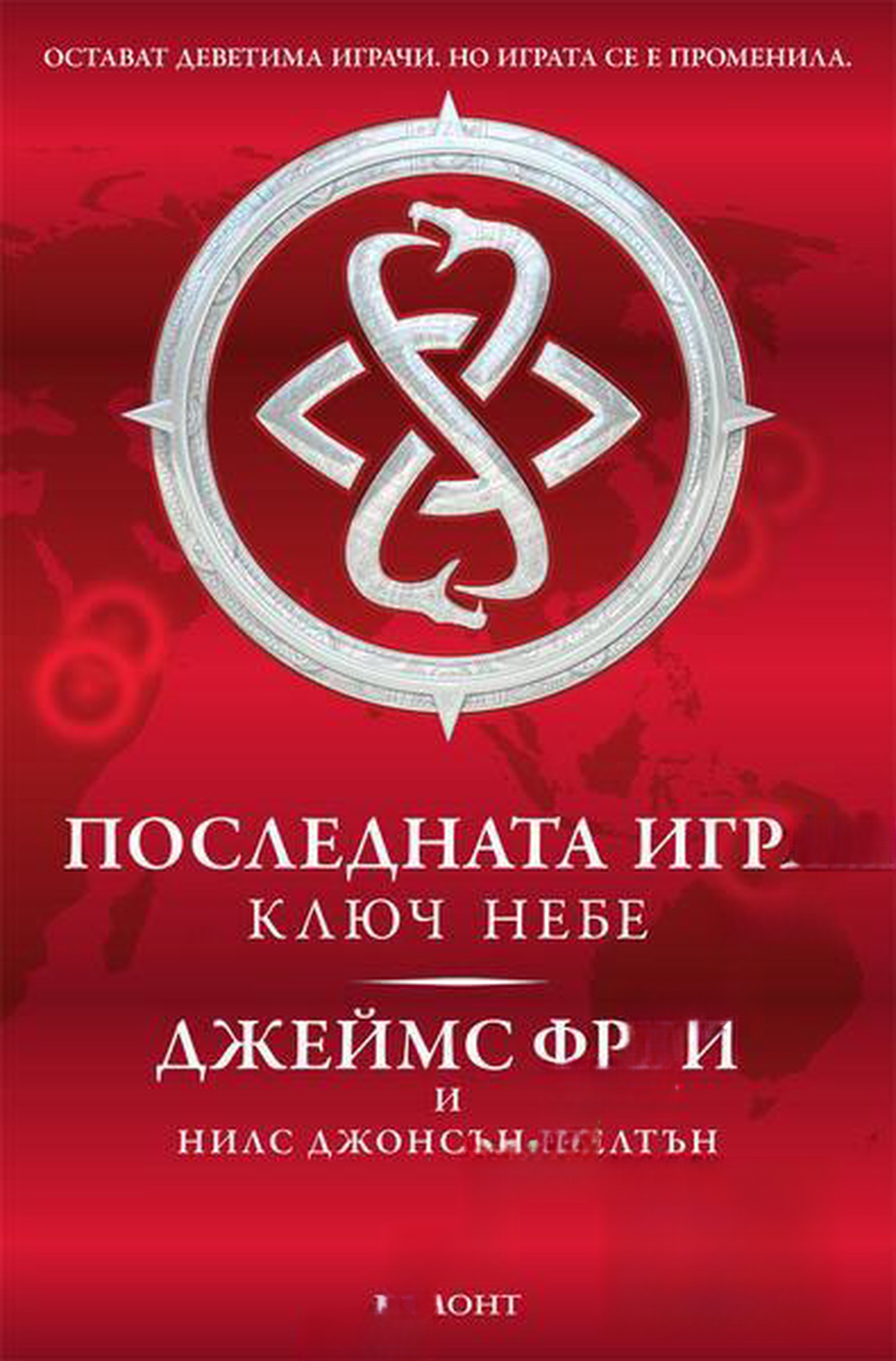 Последната игра. Книга 2: Ключ небе — cover